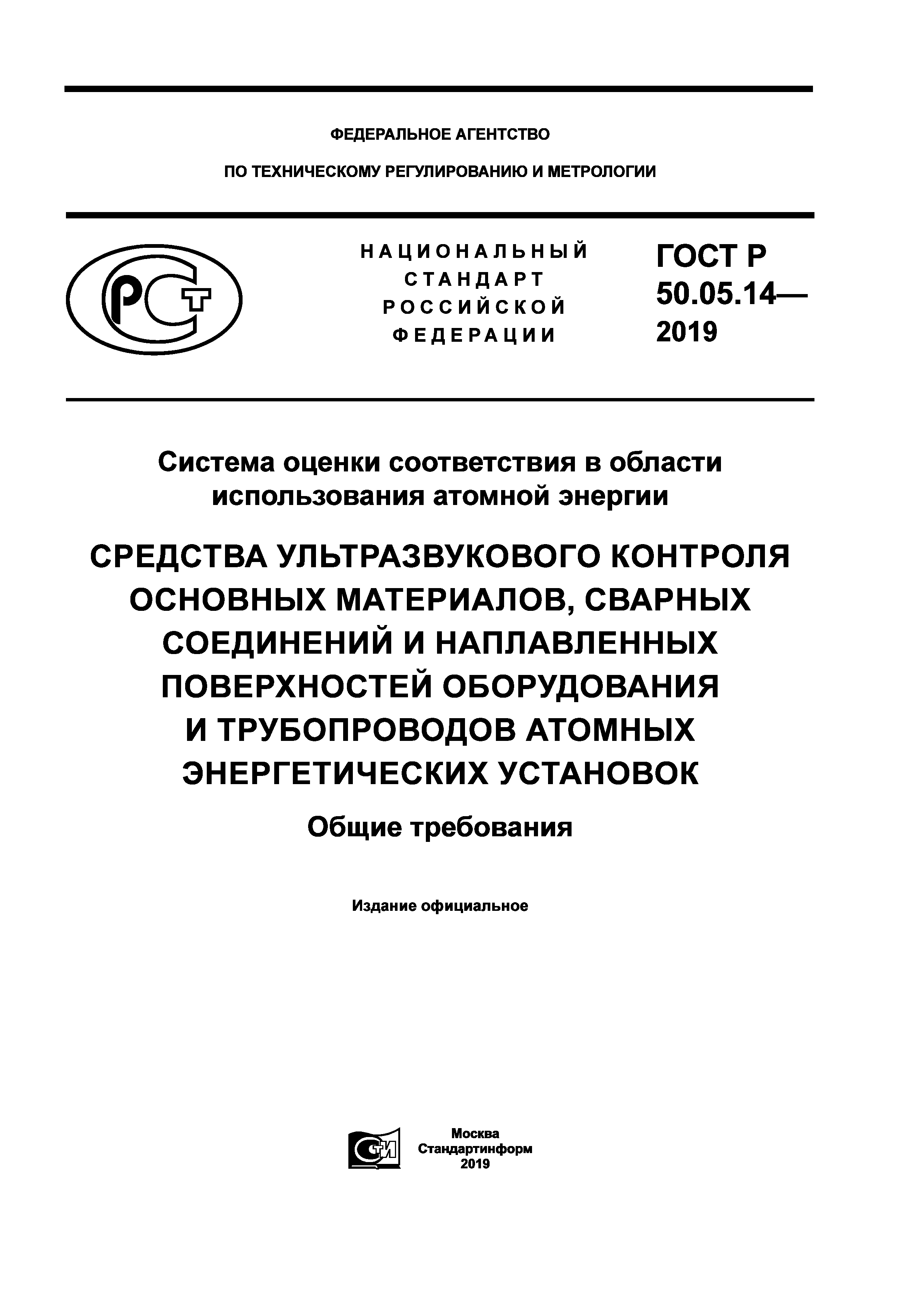 ГОСТ Р 50.05.14-2019