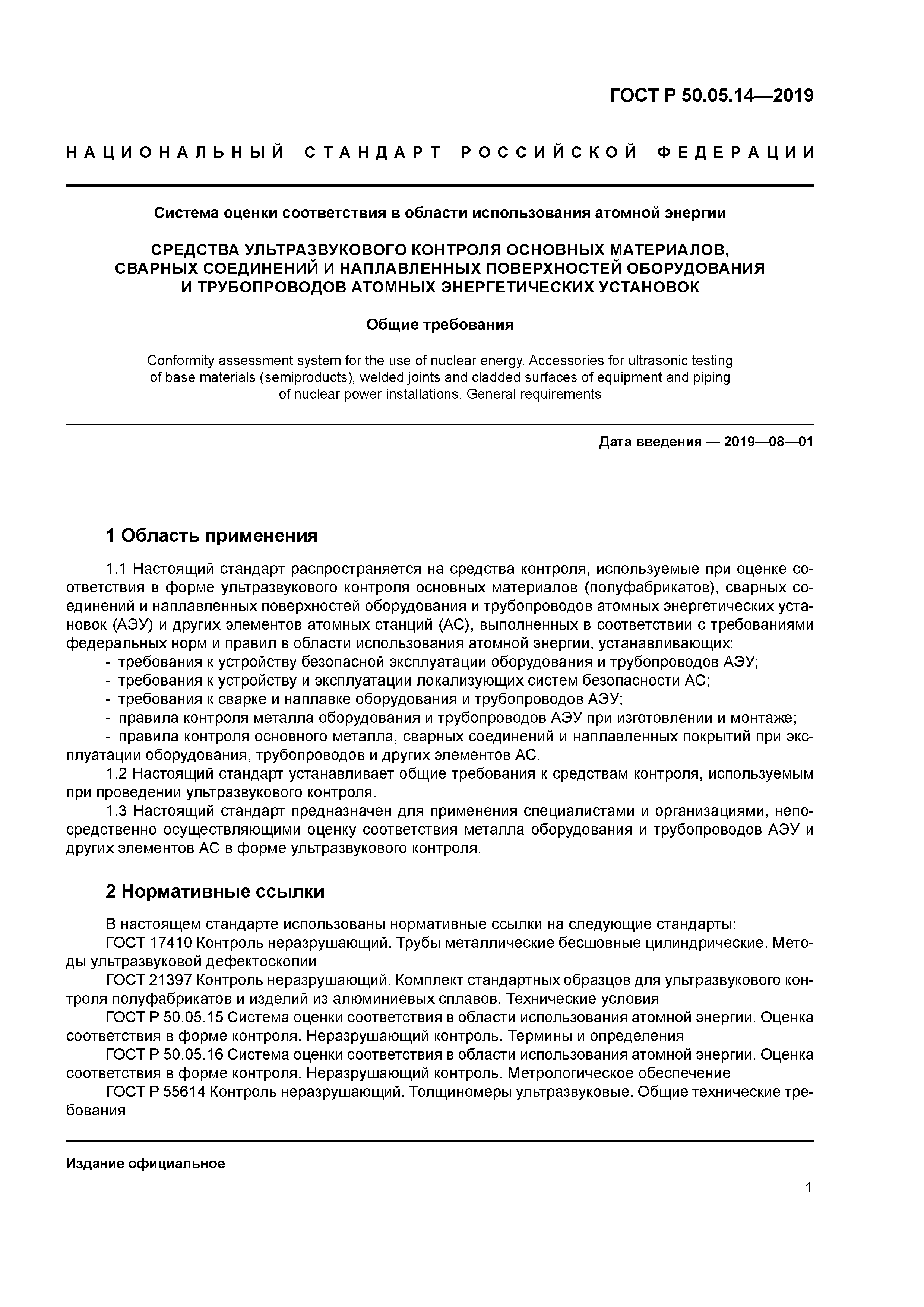 ГОСТ Р 50.05.14-2019