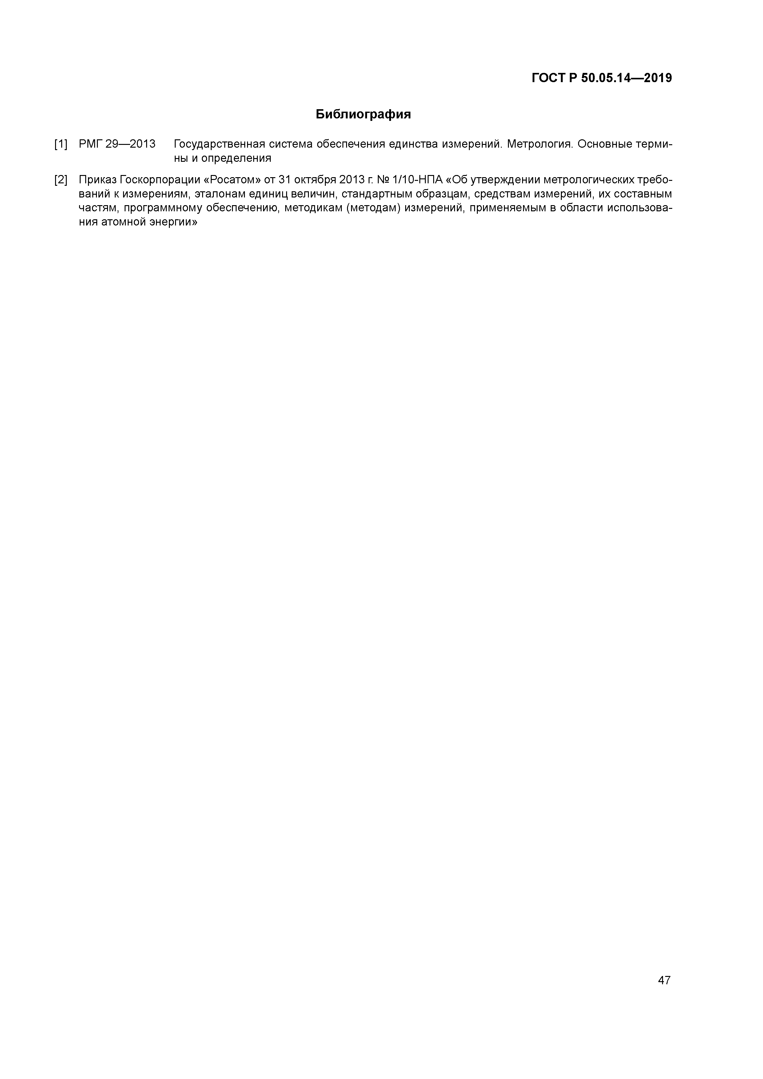 ГОСТ Р 50.05.14-2019