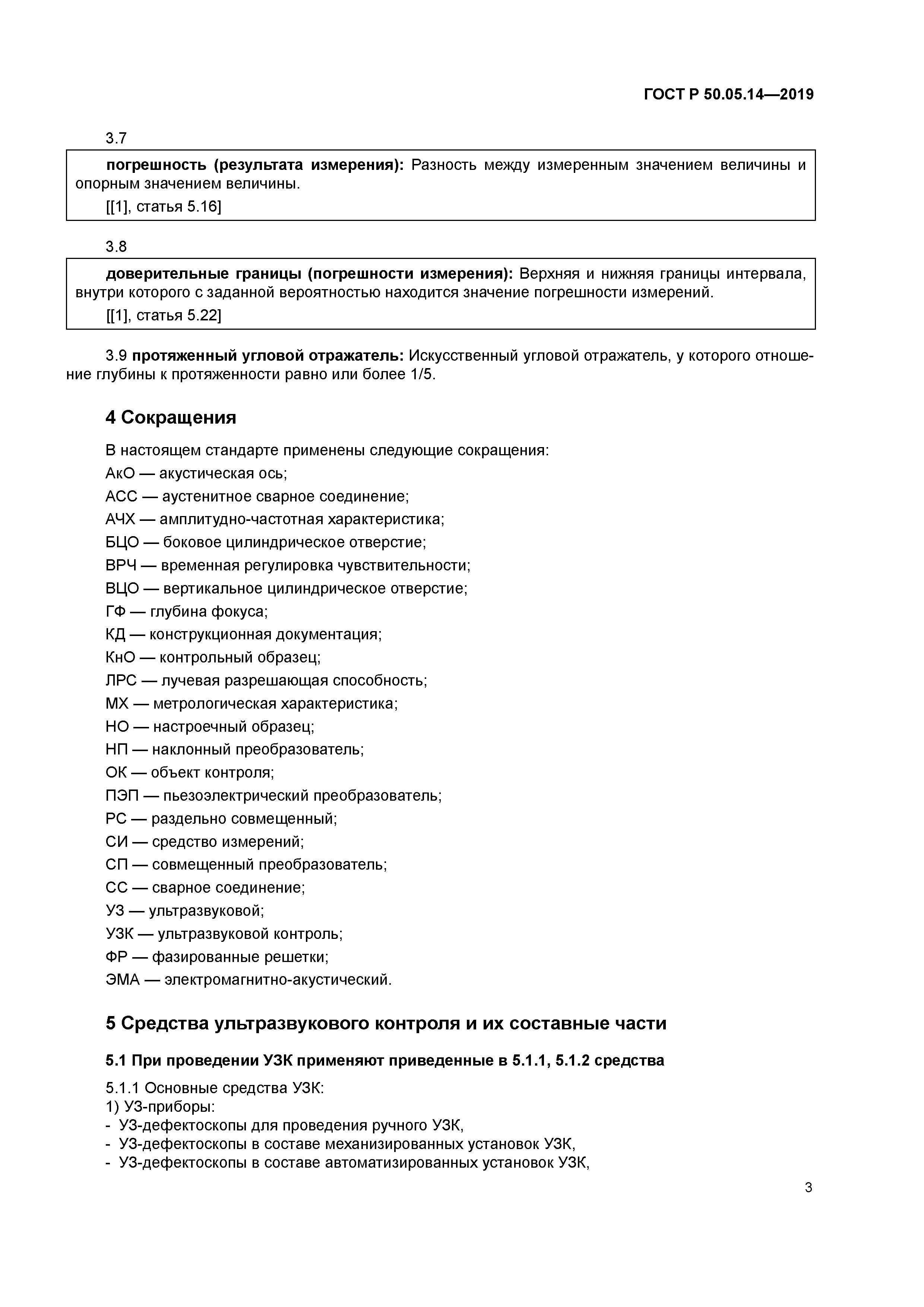 ГОСТ Р 50.05.14-2019