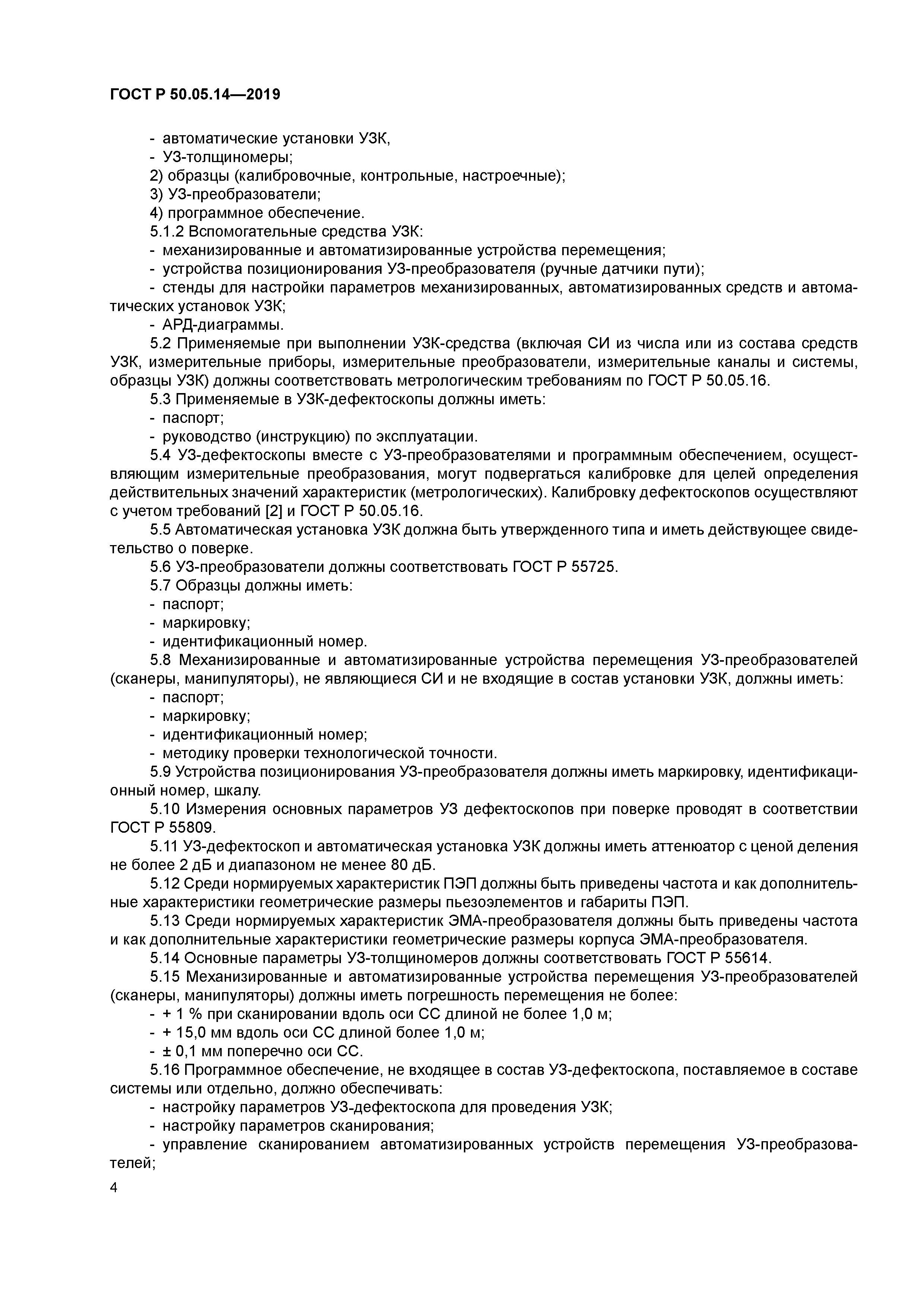 ГОСТ Р 50.05.14-2019