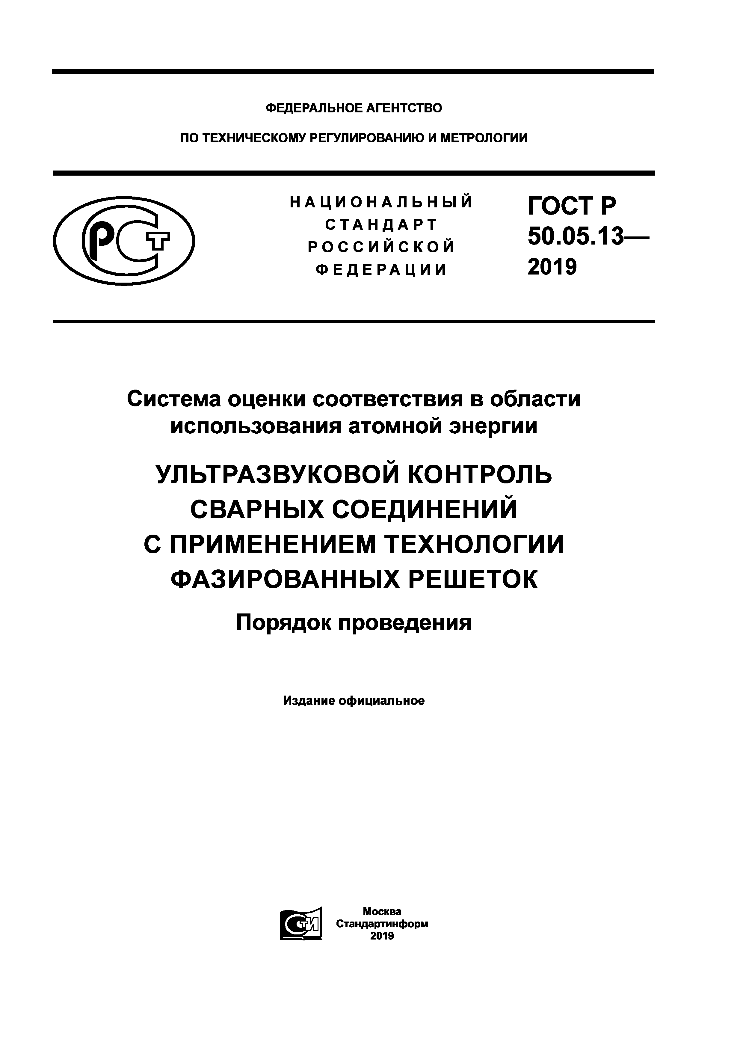 ГОСТ Р 50.05.13-2019