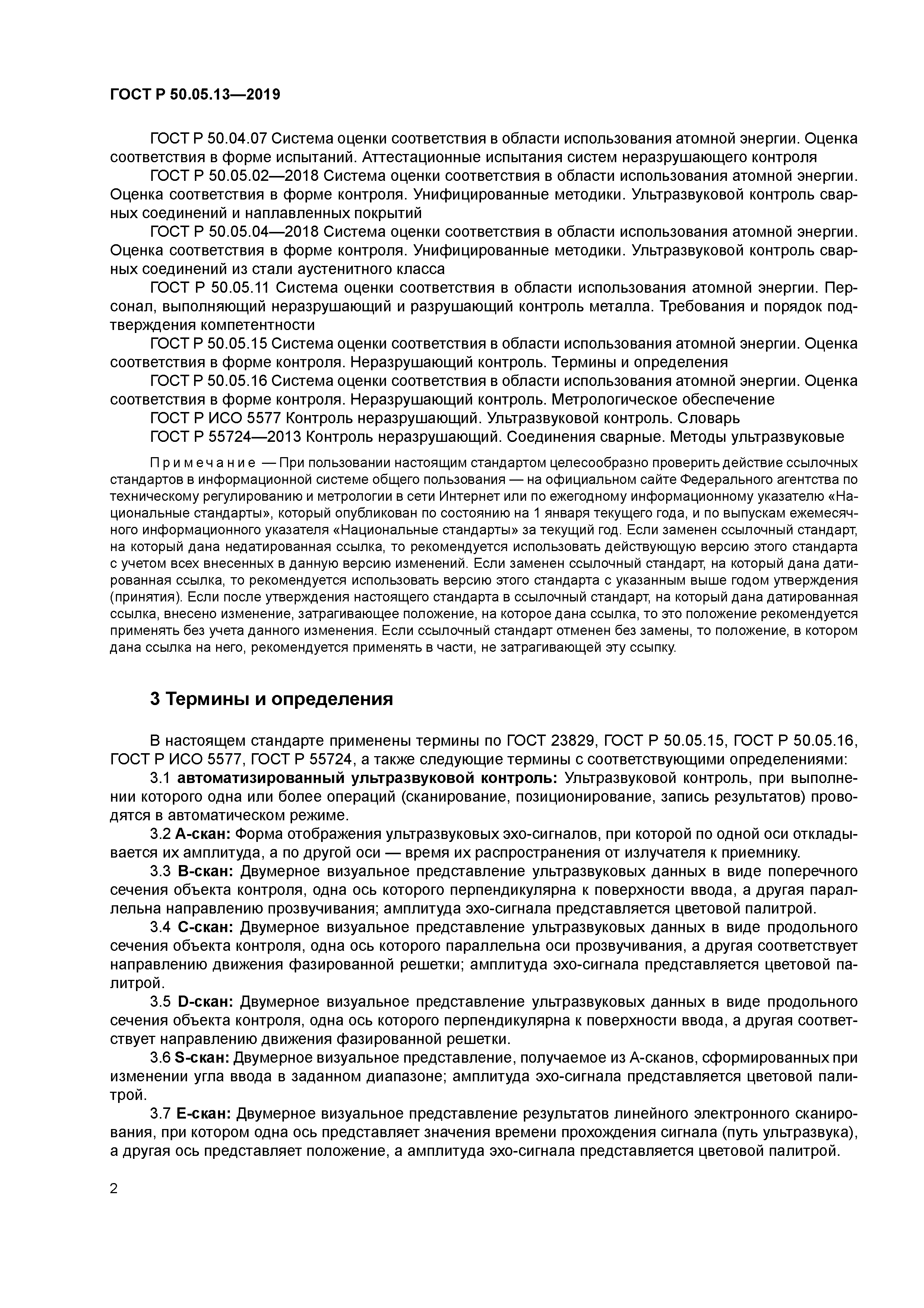 ГОСТ Р 50.05.13-2019