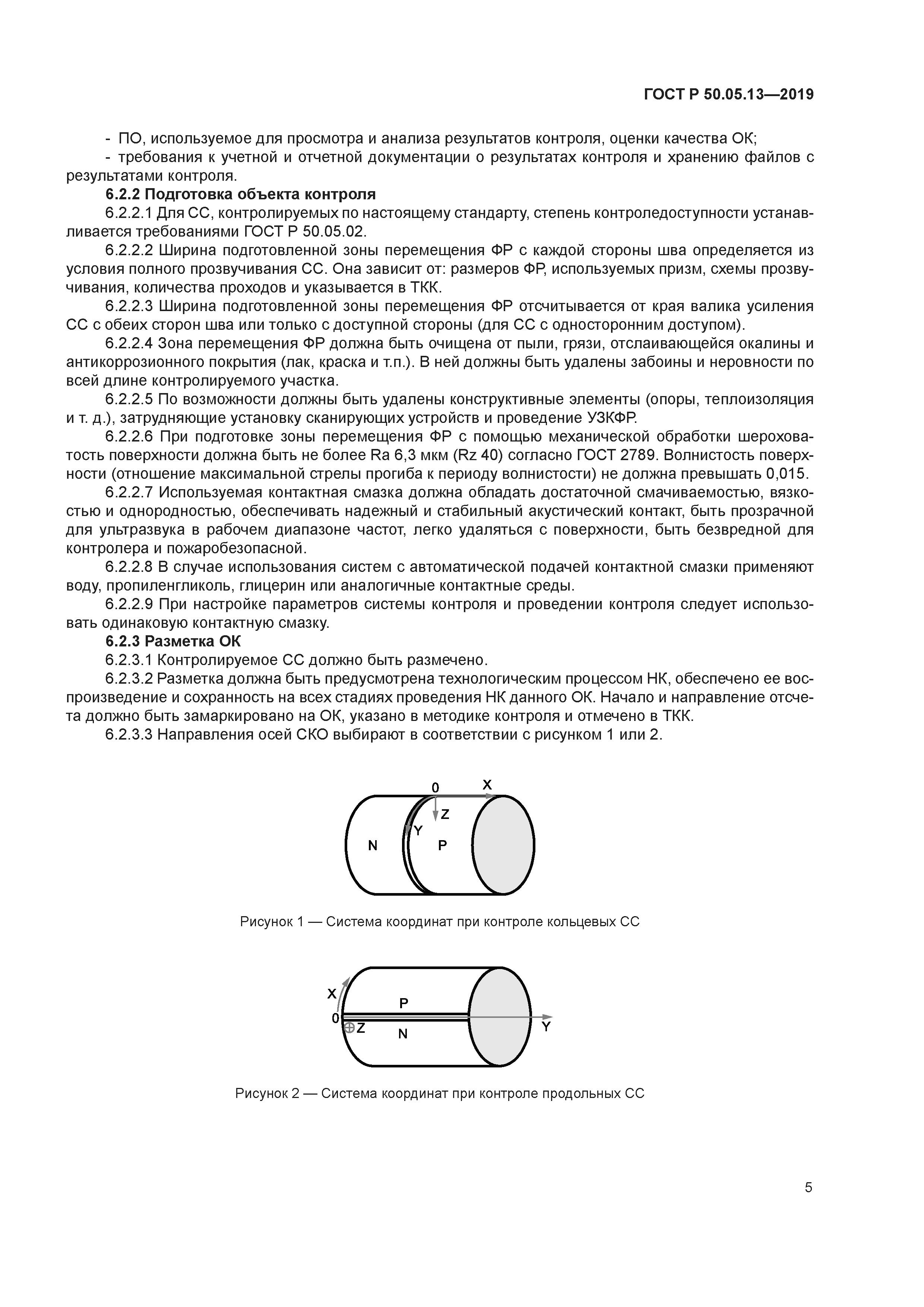ГОСТ Р 50.05.13-2019