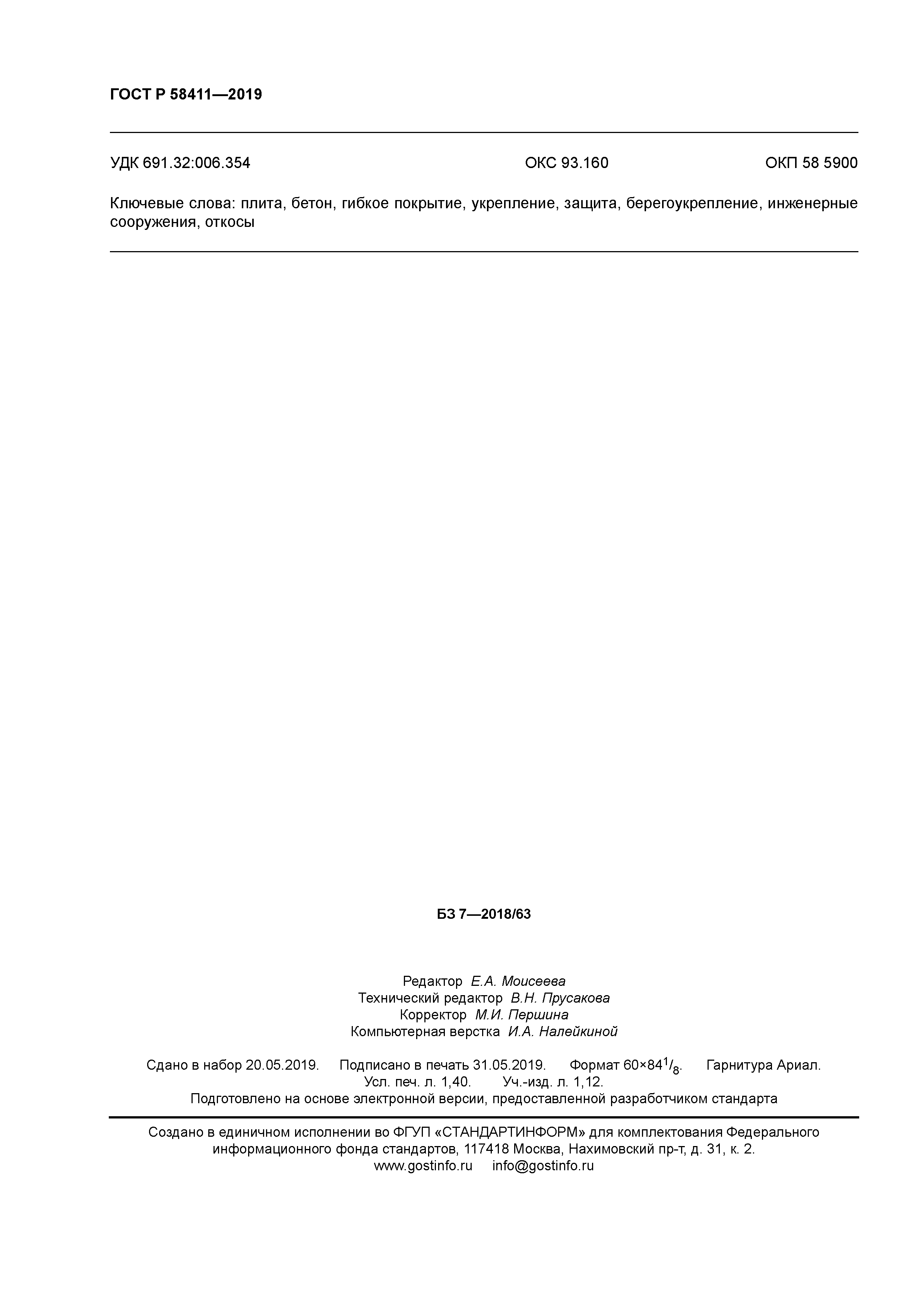 ГОСТ Р 58411-2019