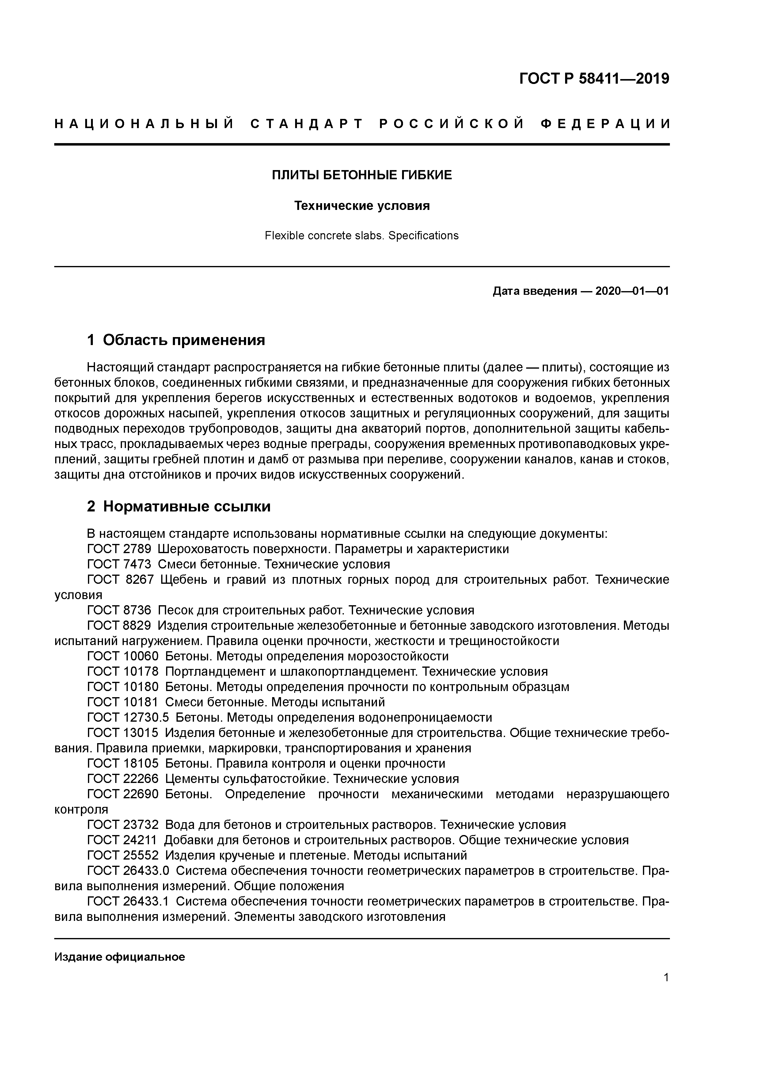 ГОСТ Р 58411-2019