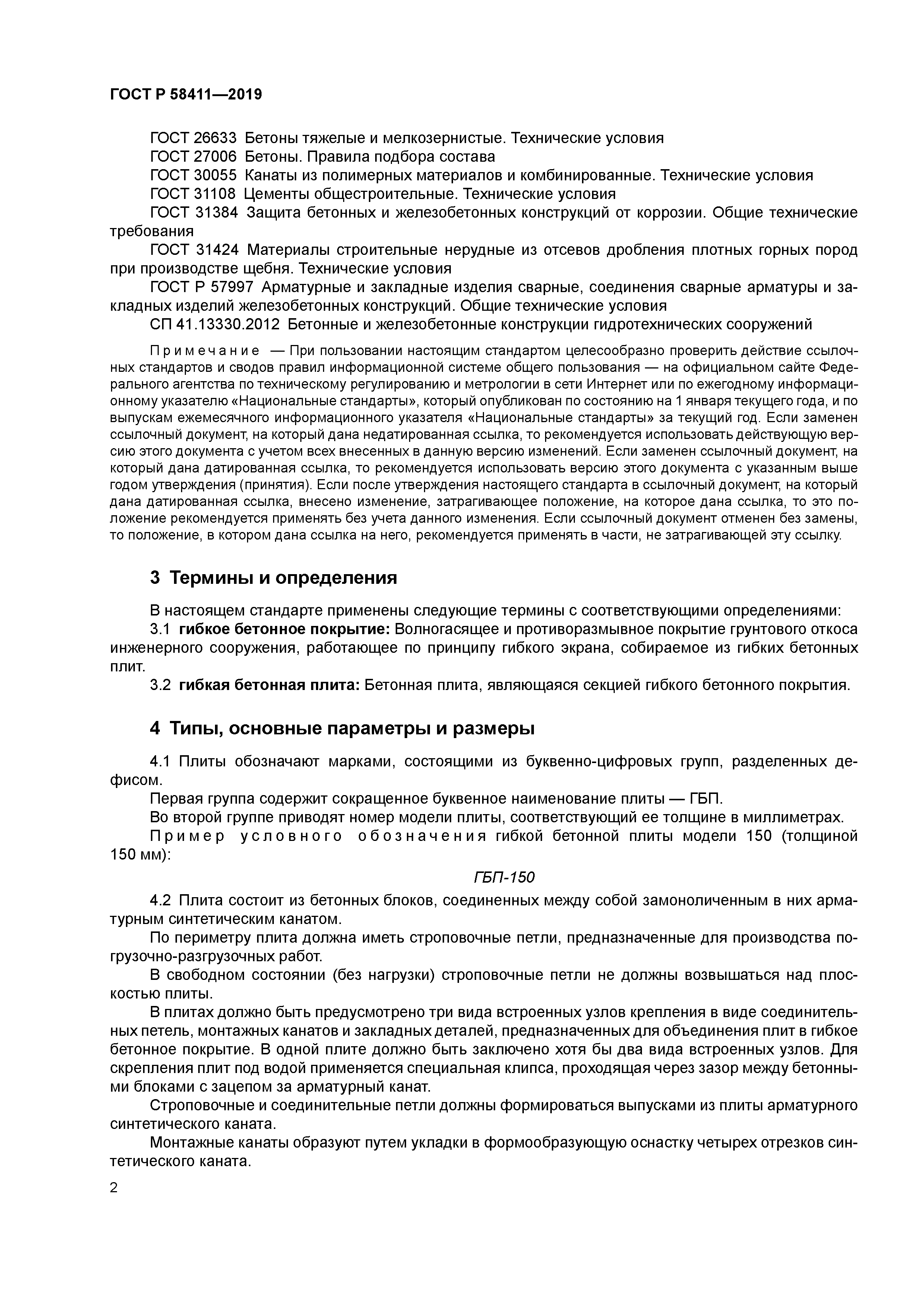 ГОСТ Р 58411-2019