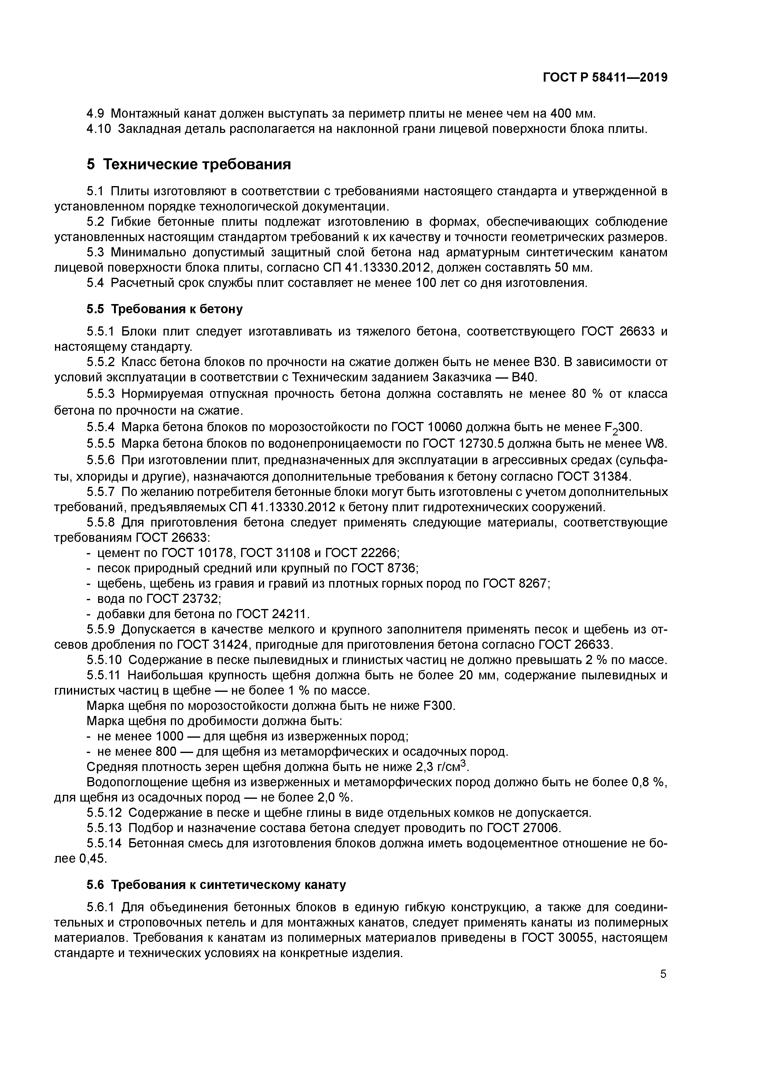 ГОСТ Р 58411-2019