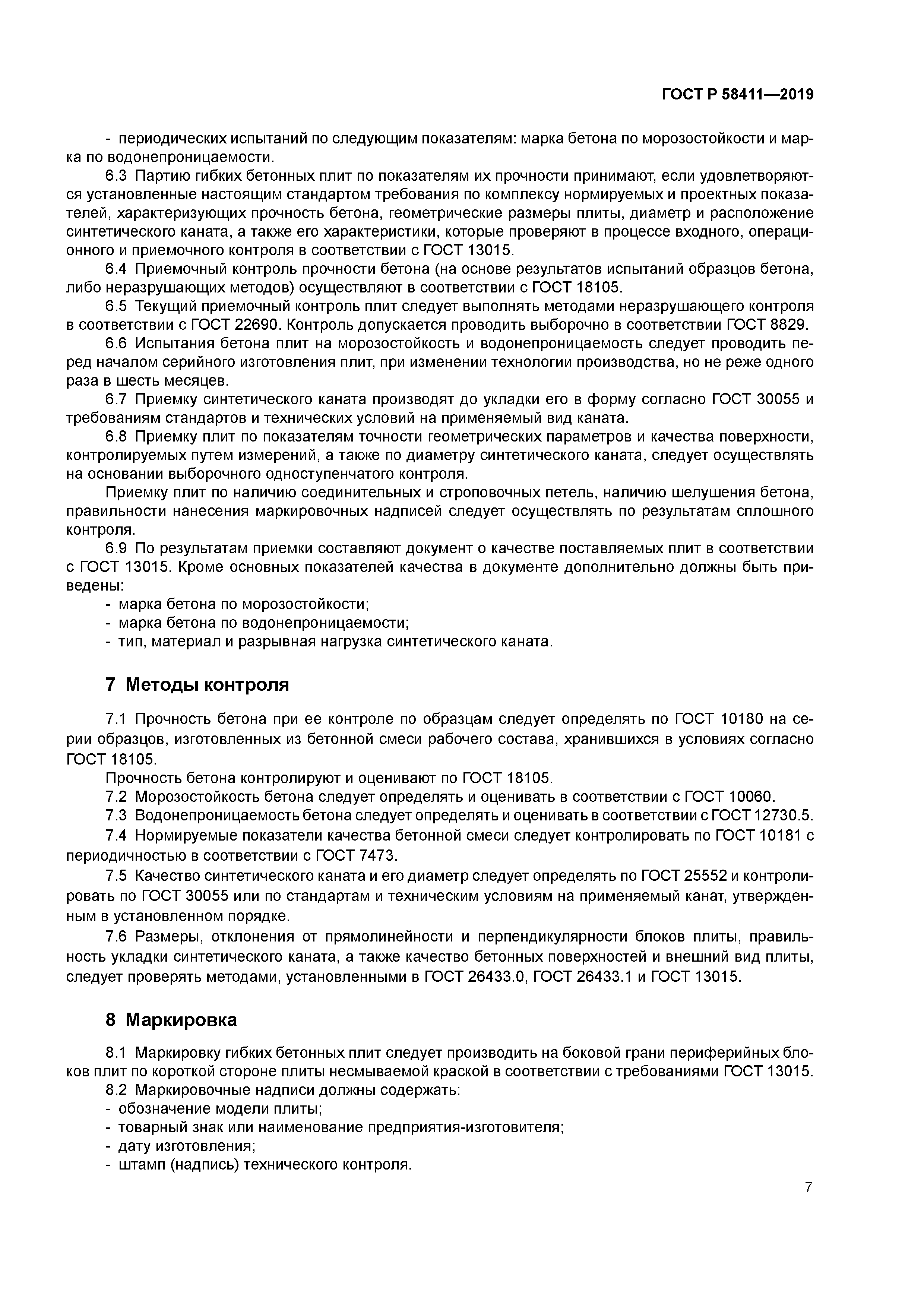 ГОСТ Р 58411-2019