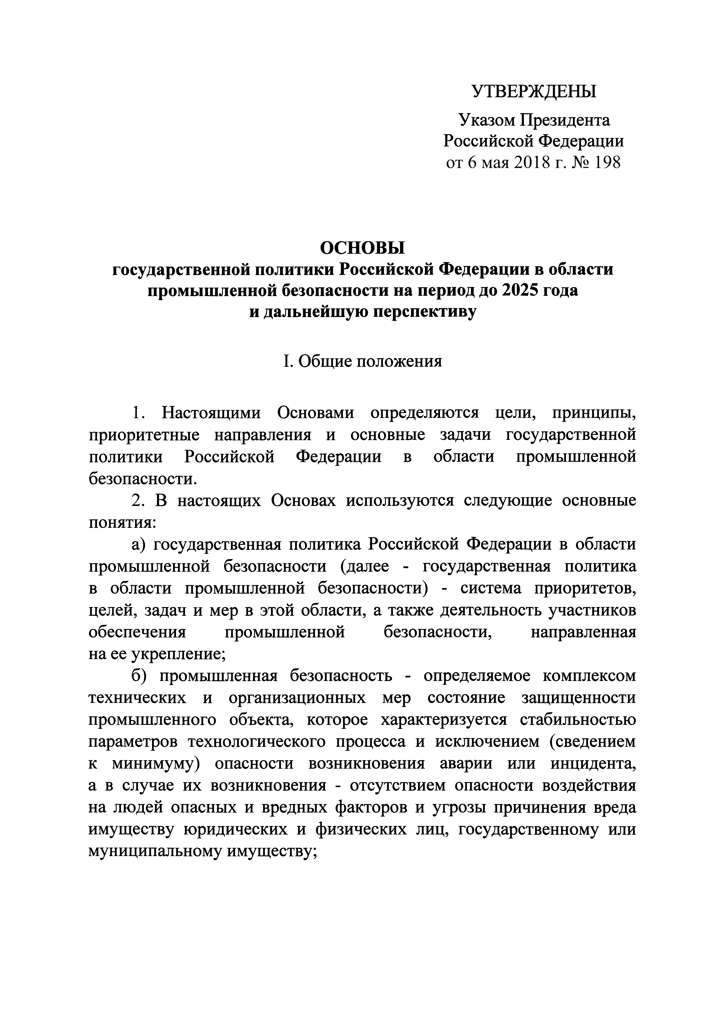 Скачать Основы государственной политики Российской Федерации в области  промышленной безопасности на период до 2025 года и дальнейшую перспективу