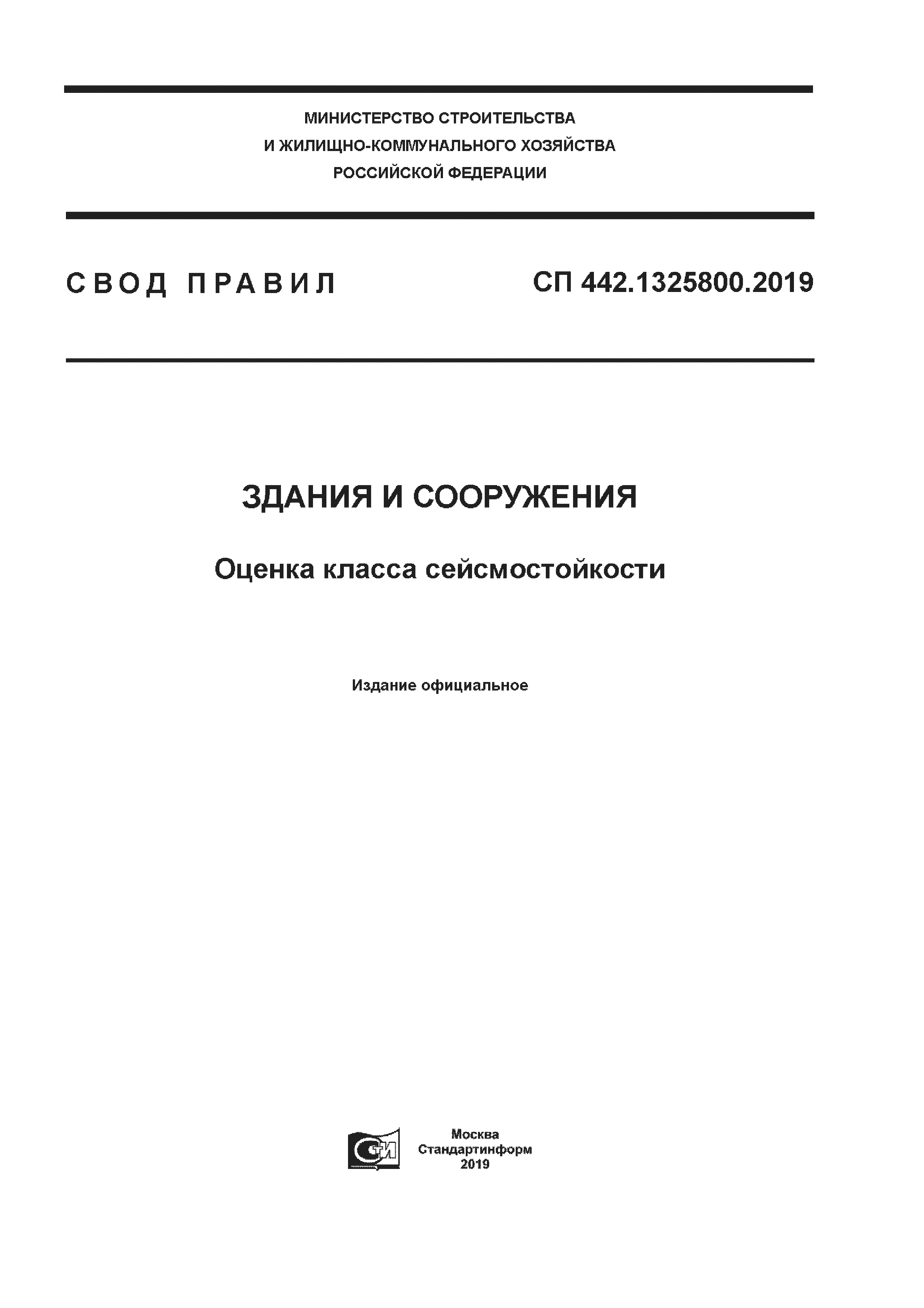 СП 442.1325800.2019