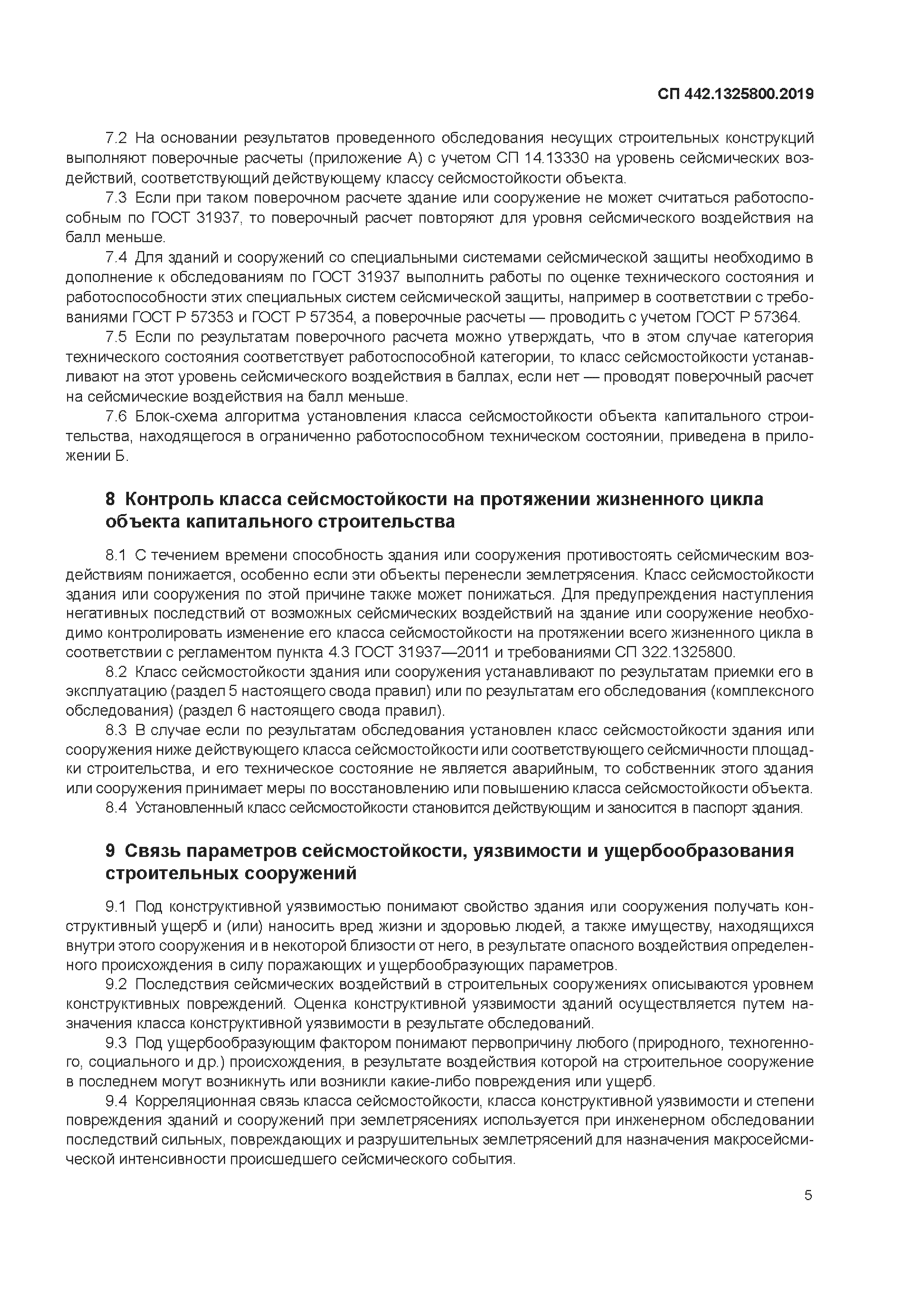 Скачать СП 442.1325800.2019 Здания и сооружения. Оценка класса  сейсмостойкости