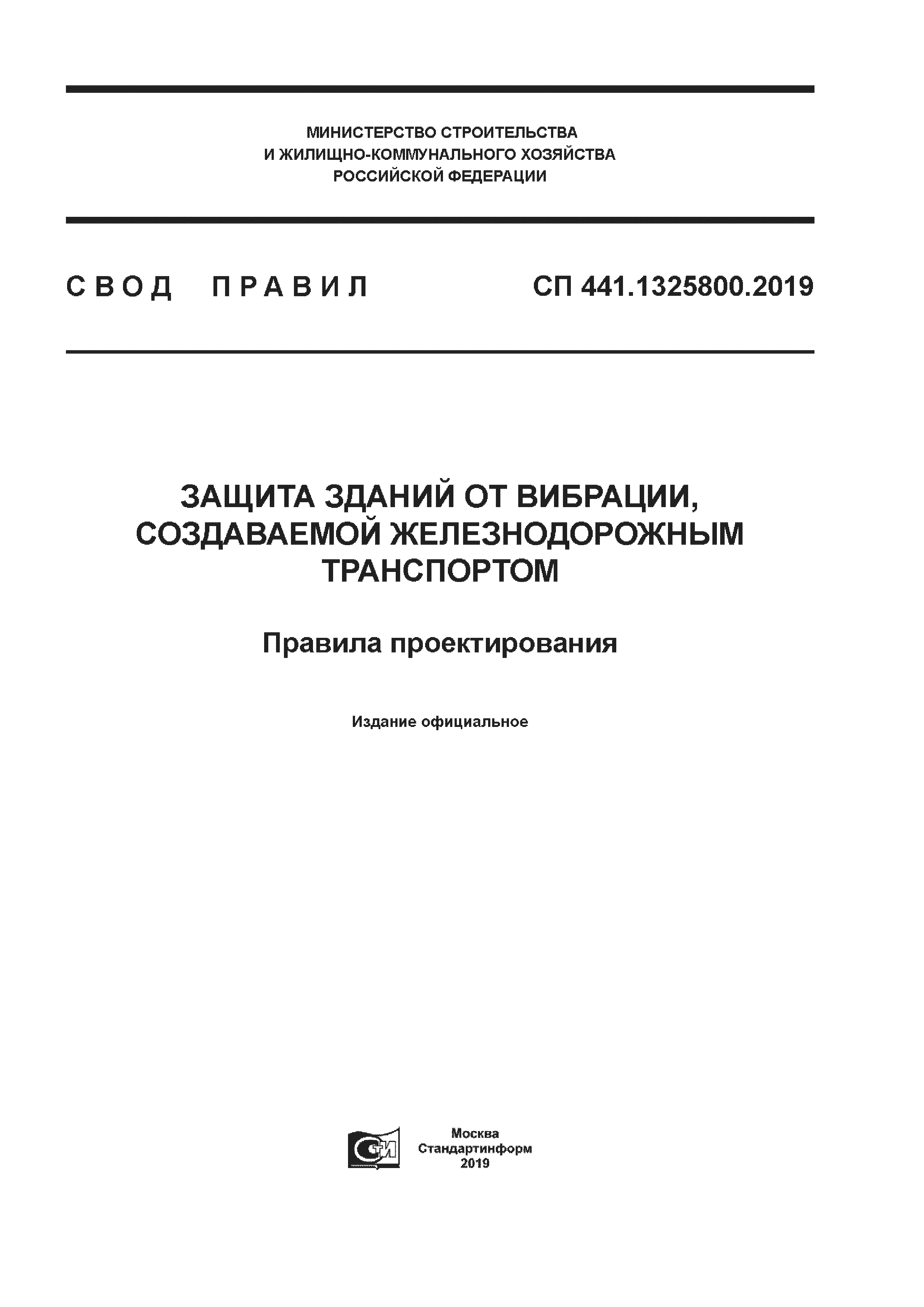 Скачать СП 441.1325800.2019 Защита зданий от вибрации, создаваемой  железнодорожным транспортом. Правила проектирования