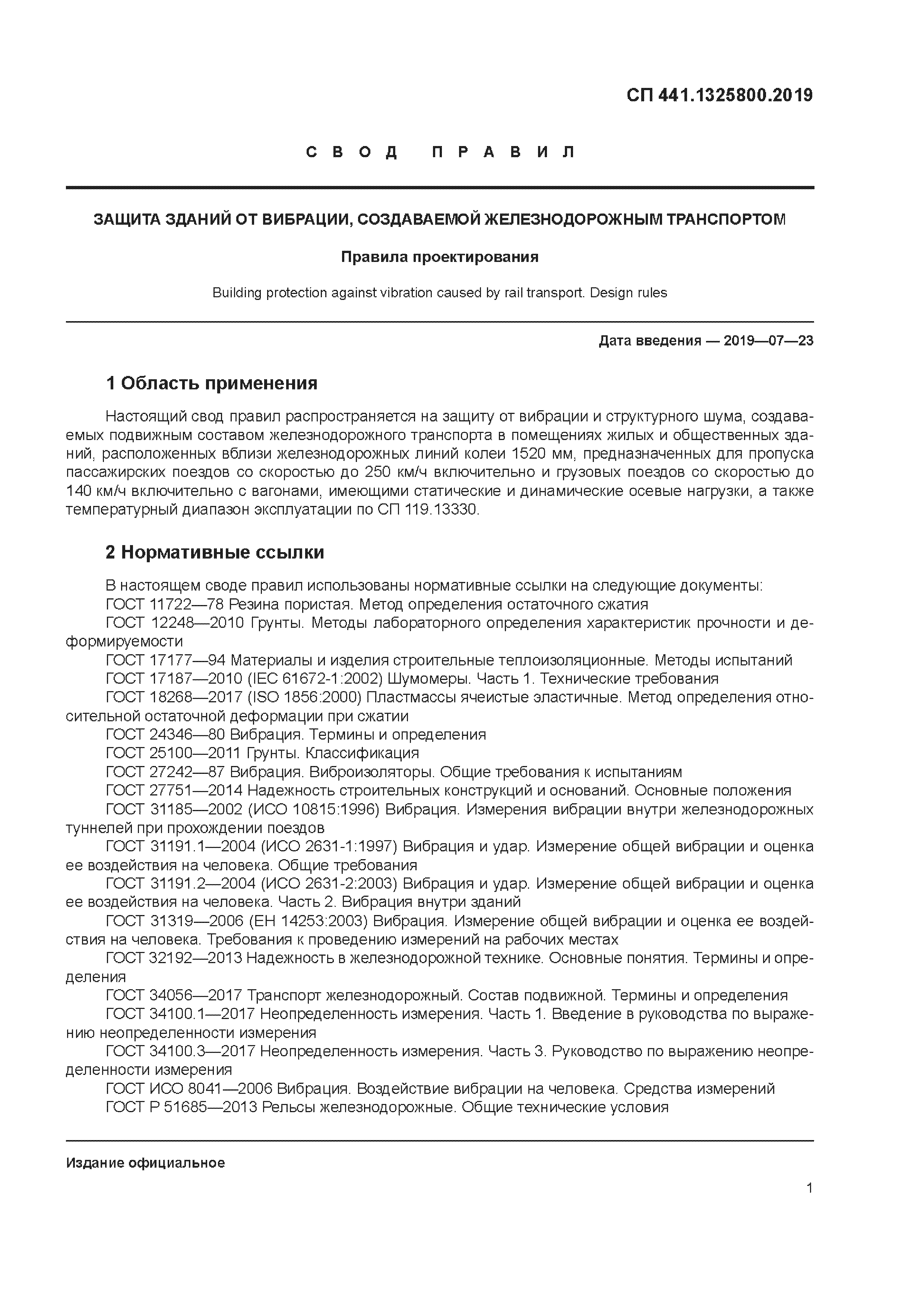 СП 441.1325800.2019