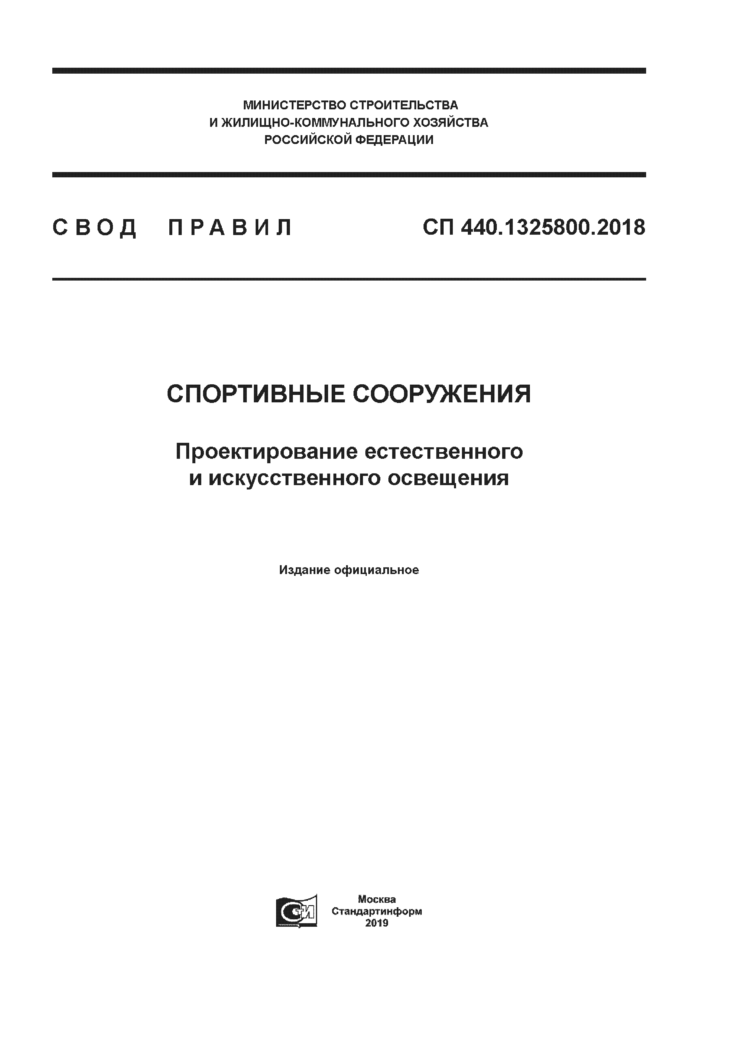 СП 440.1325800.2018