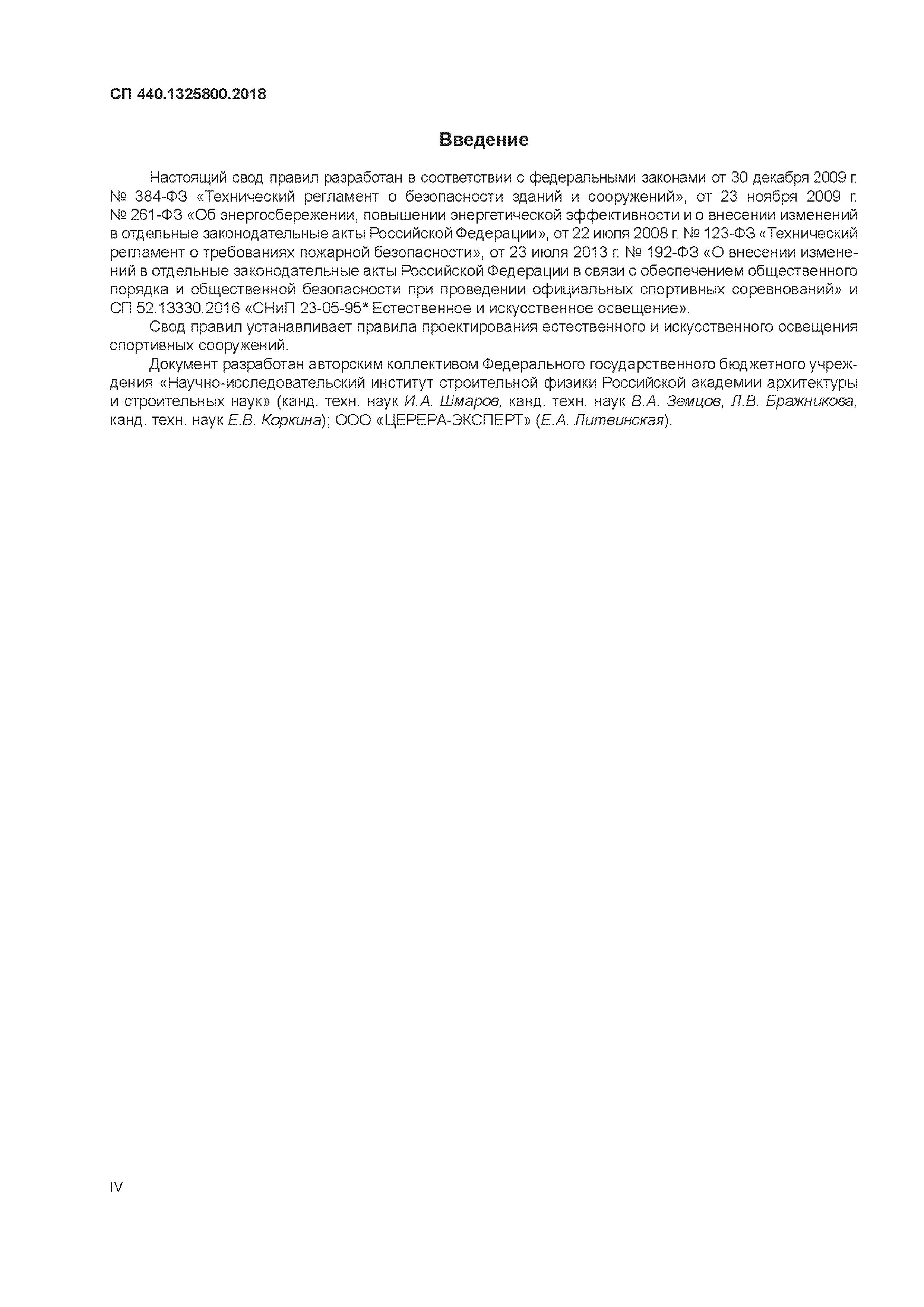 СП 440.1325800.2018