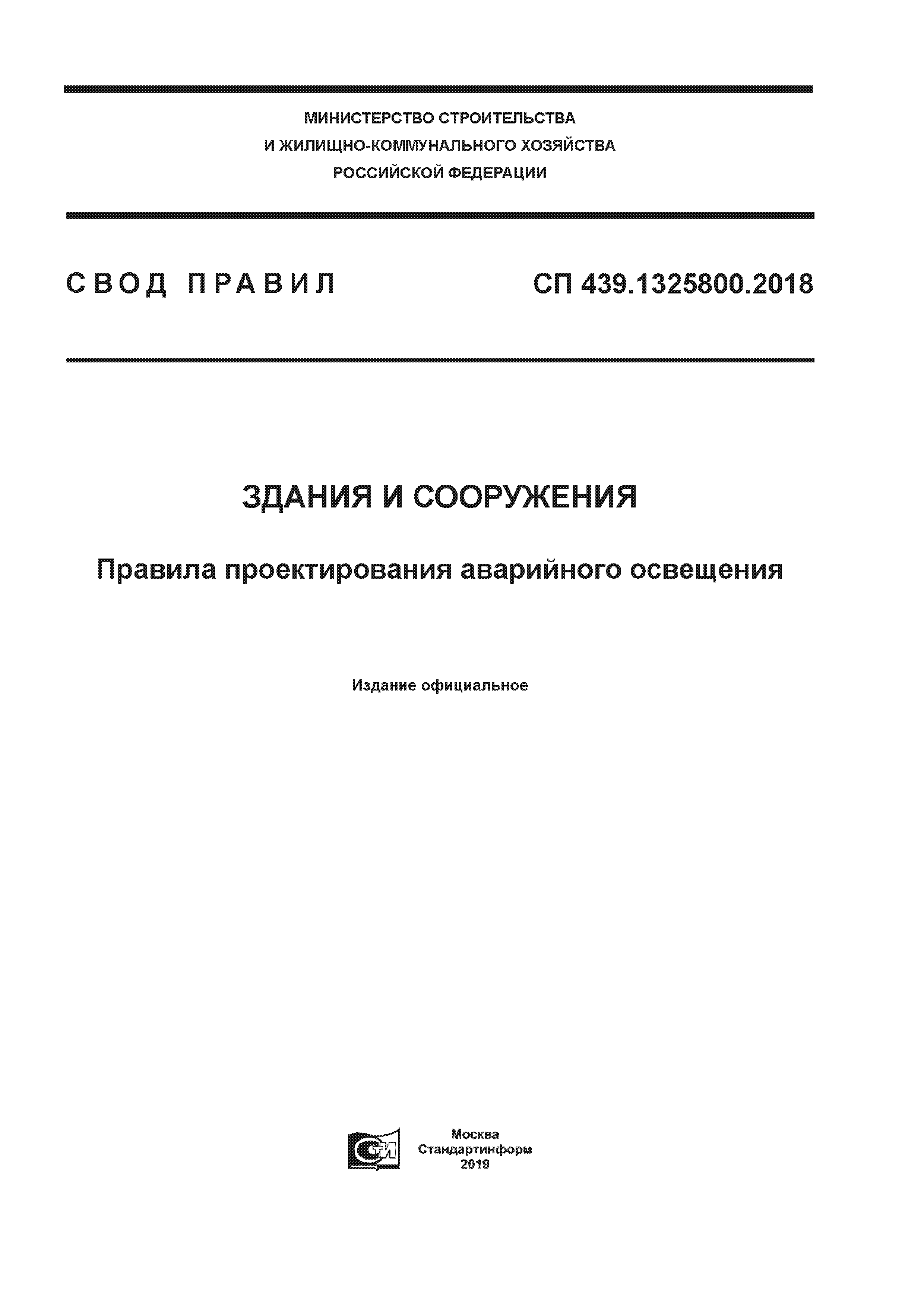 СП 439.1325800.2018