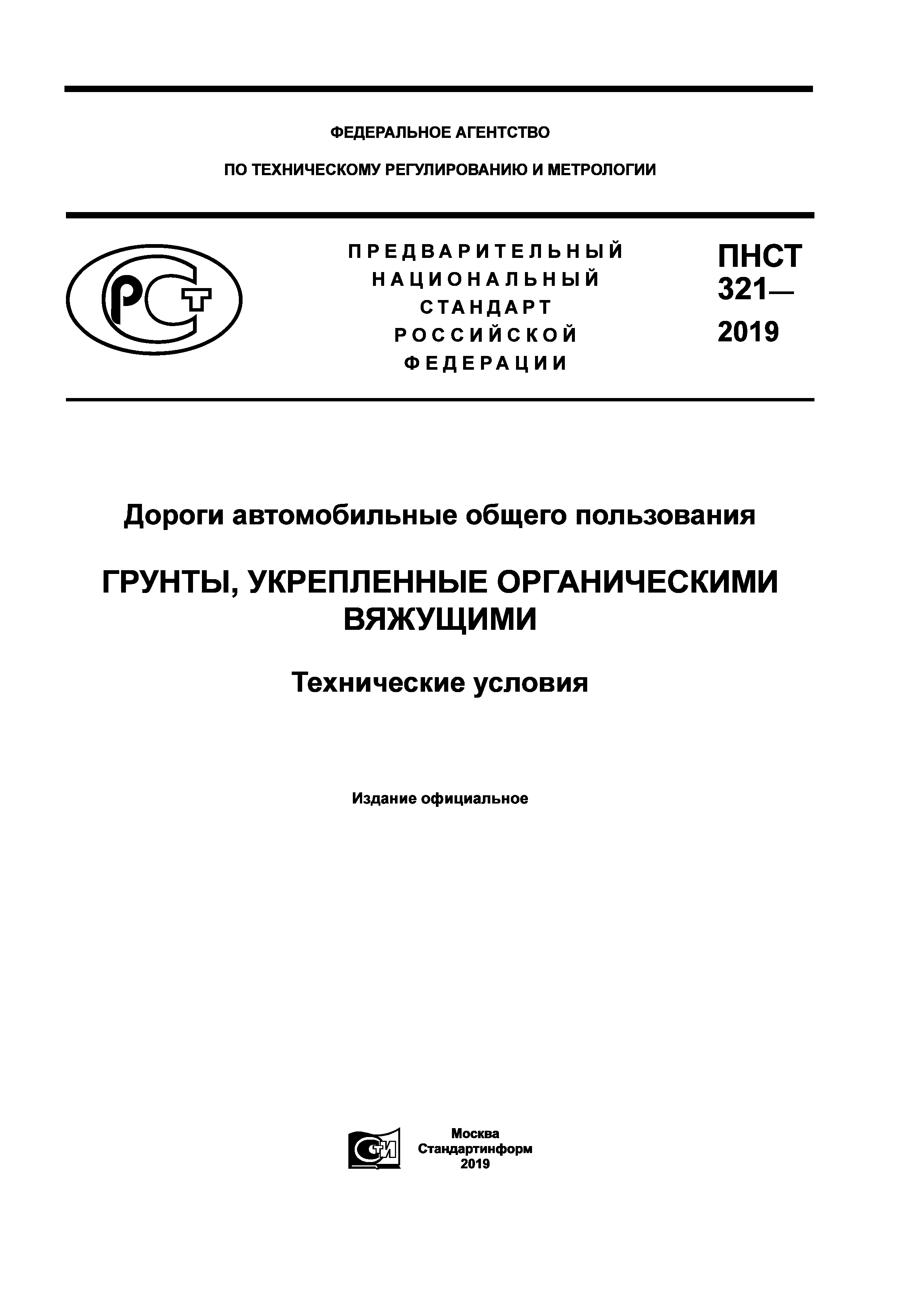 ПНСТ 321-2019