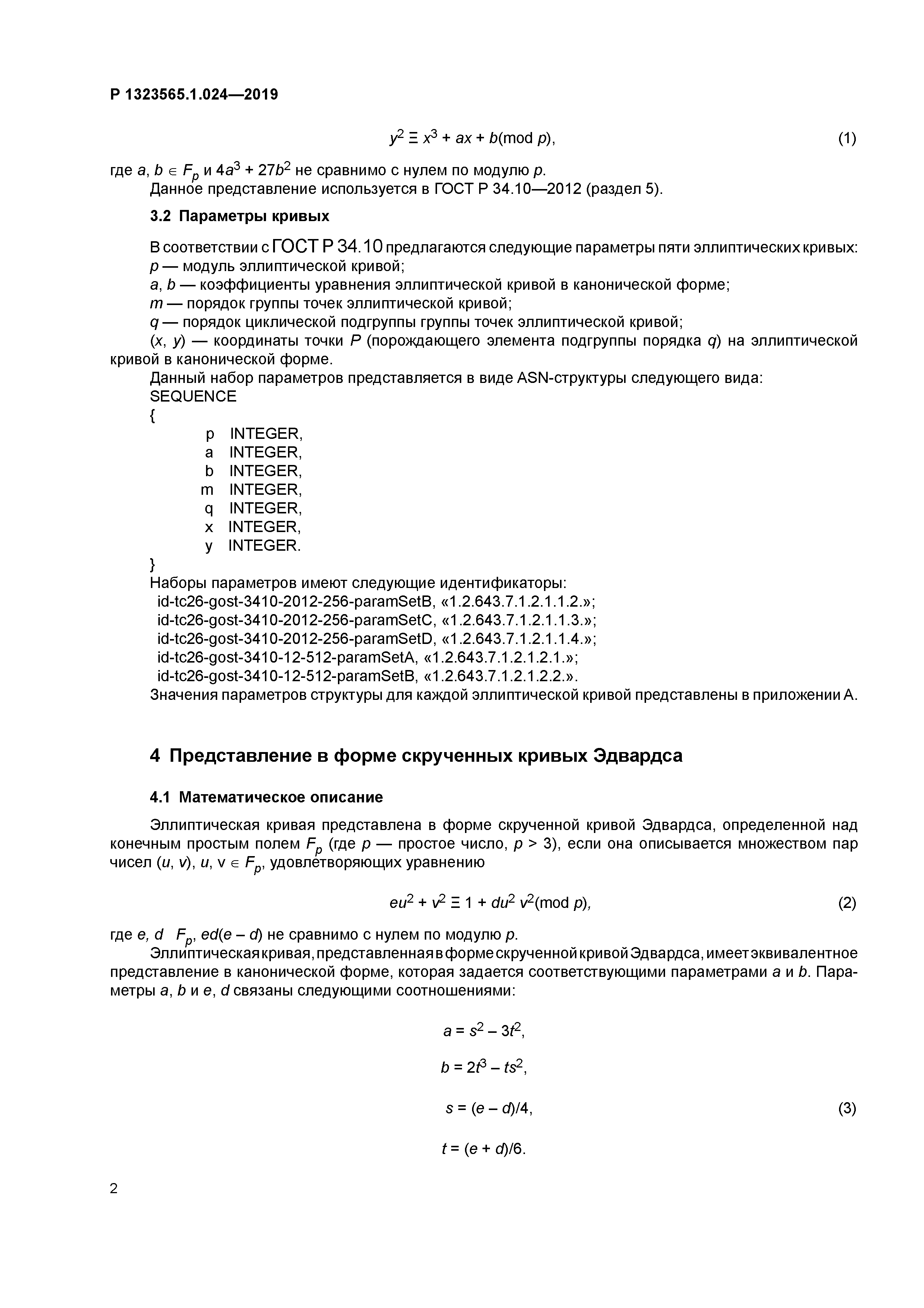 Р 1323565.1.024-2019