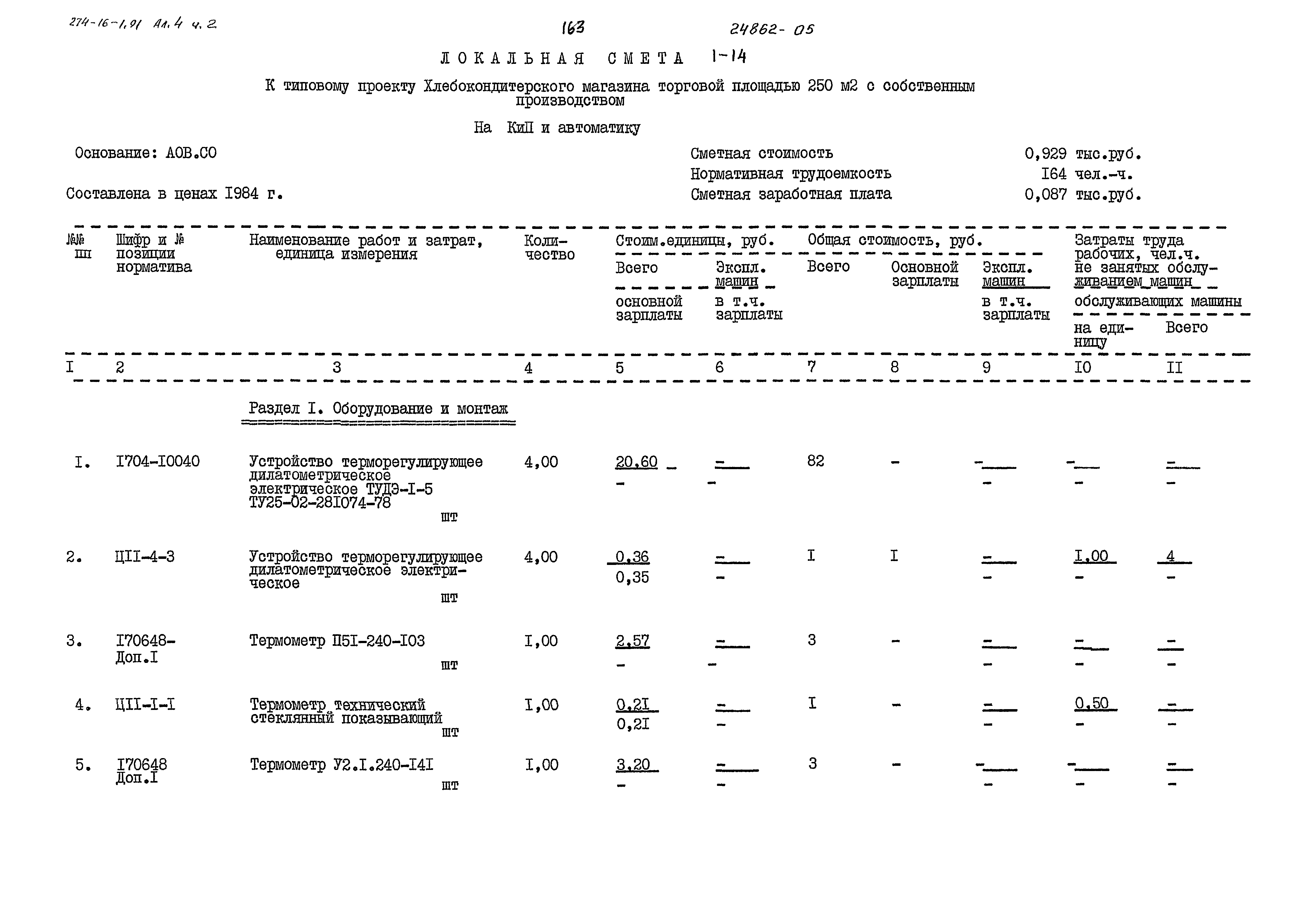 Типовой проект 274-16-1.91
