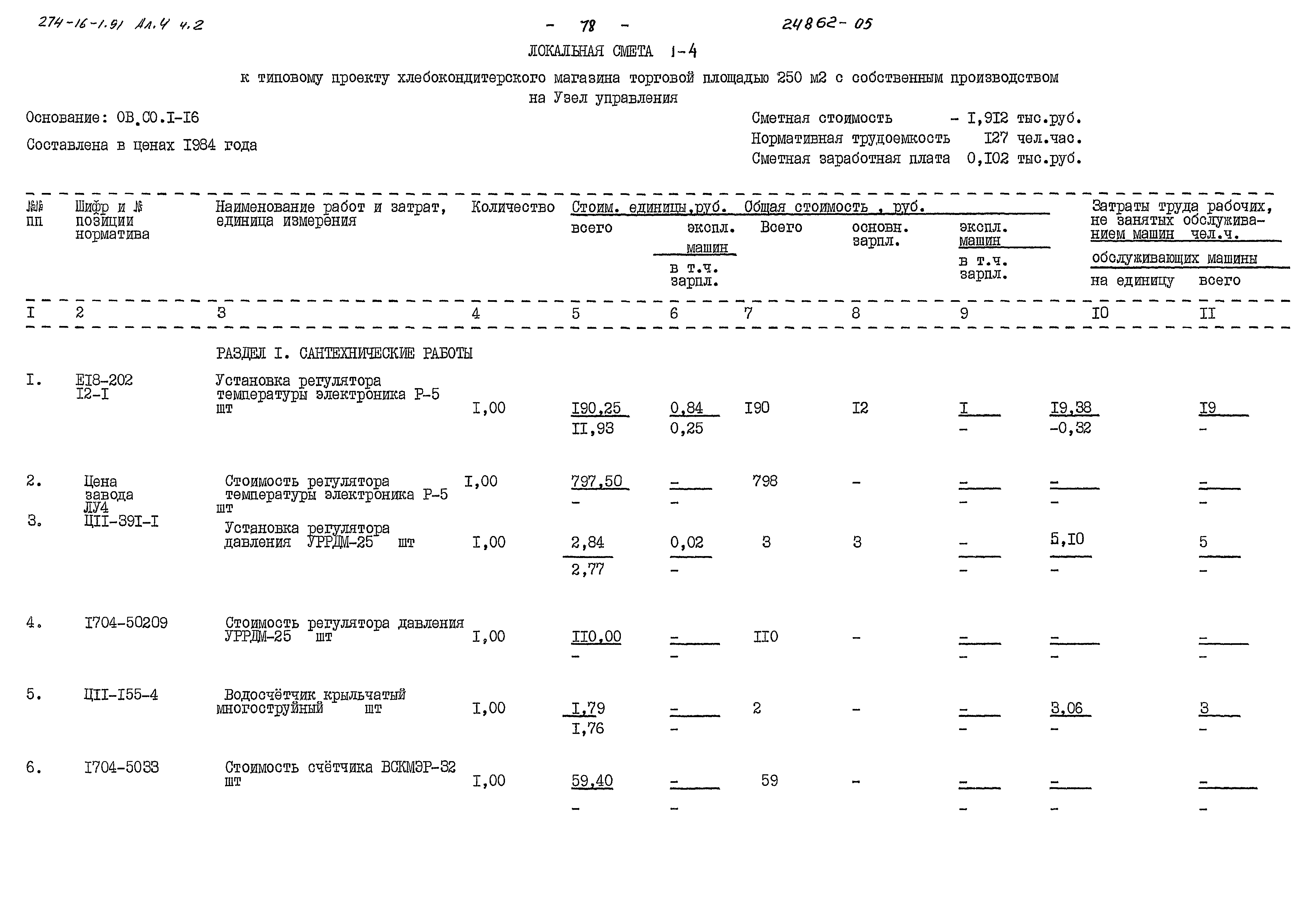 Типовой проект 274-16-1.91