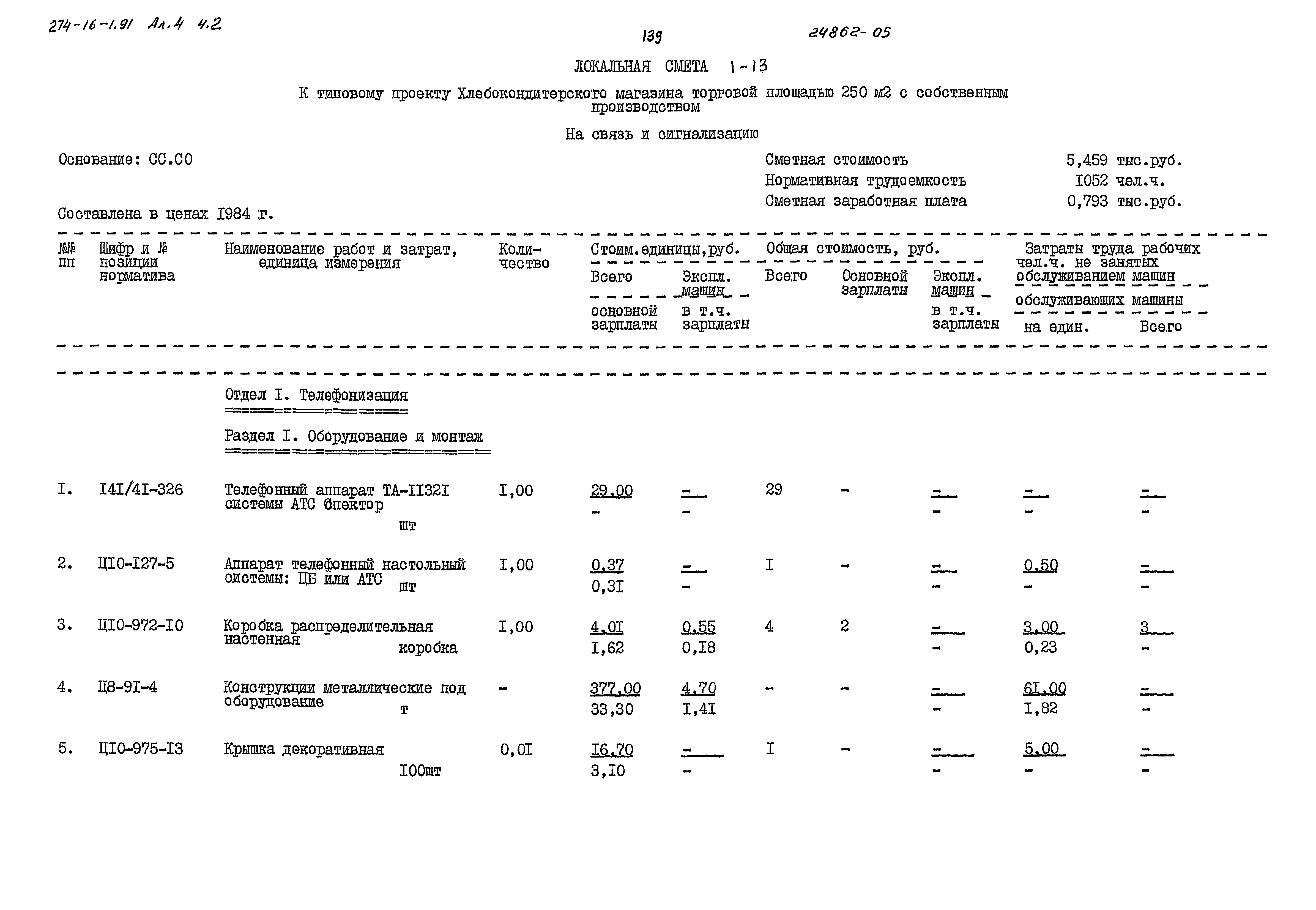 Типовой проект 274-16-1.91