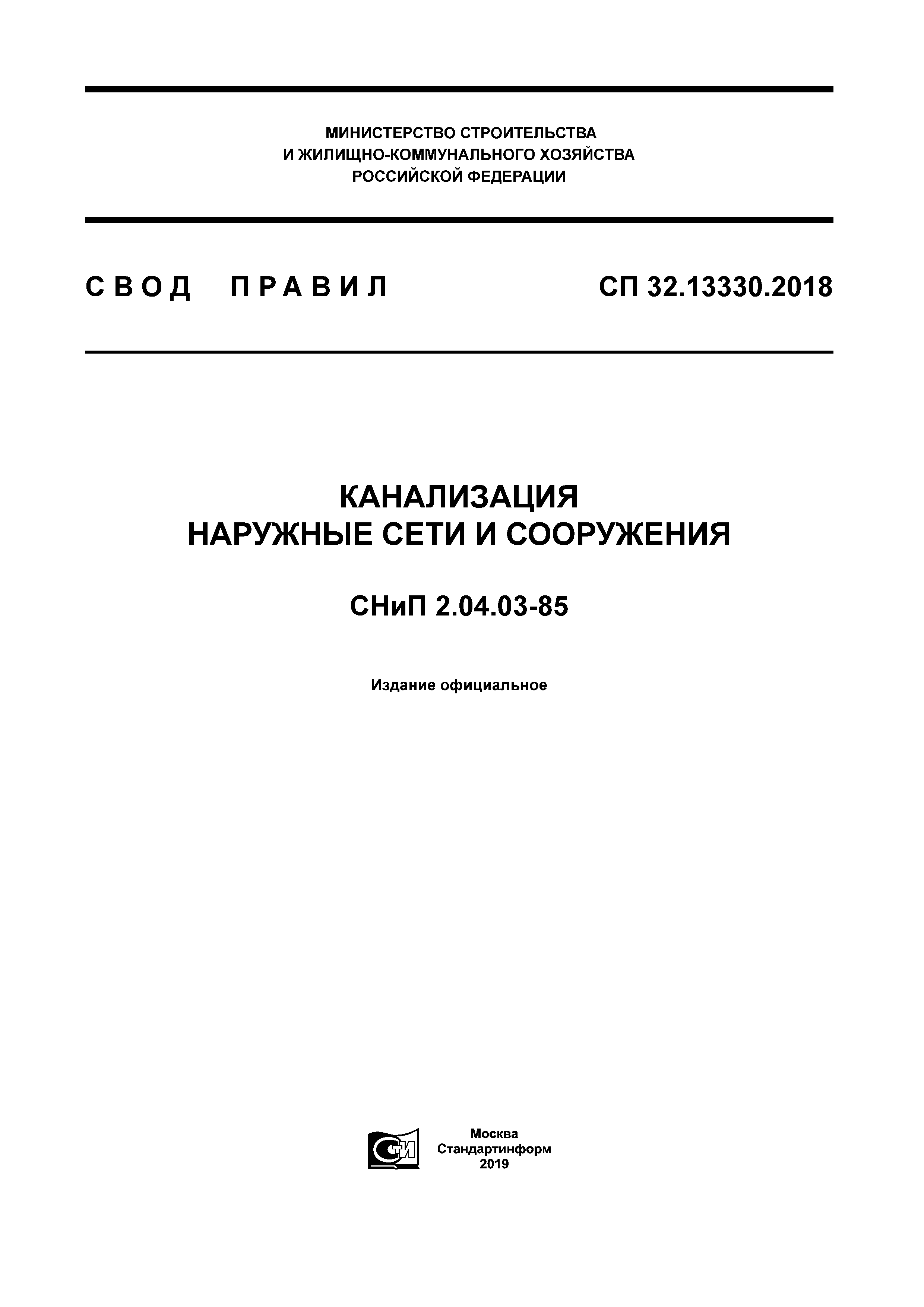 СП 32.13330.2018