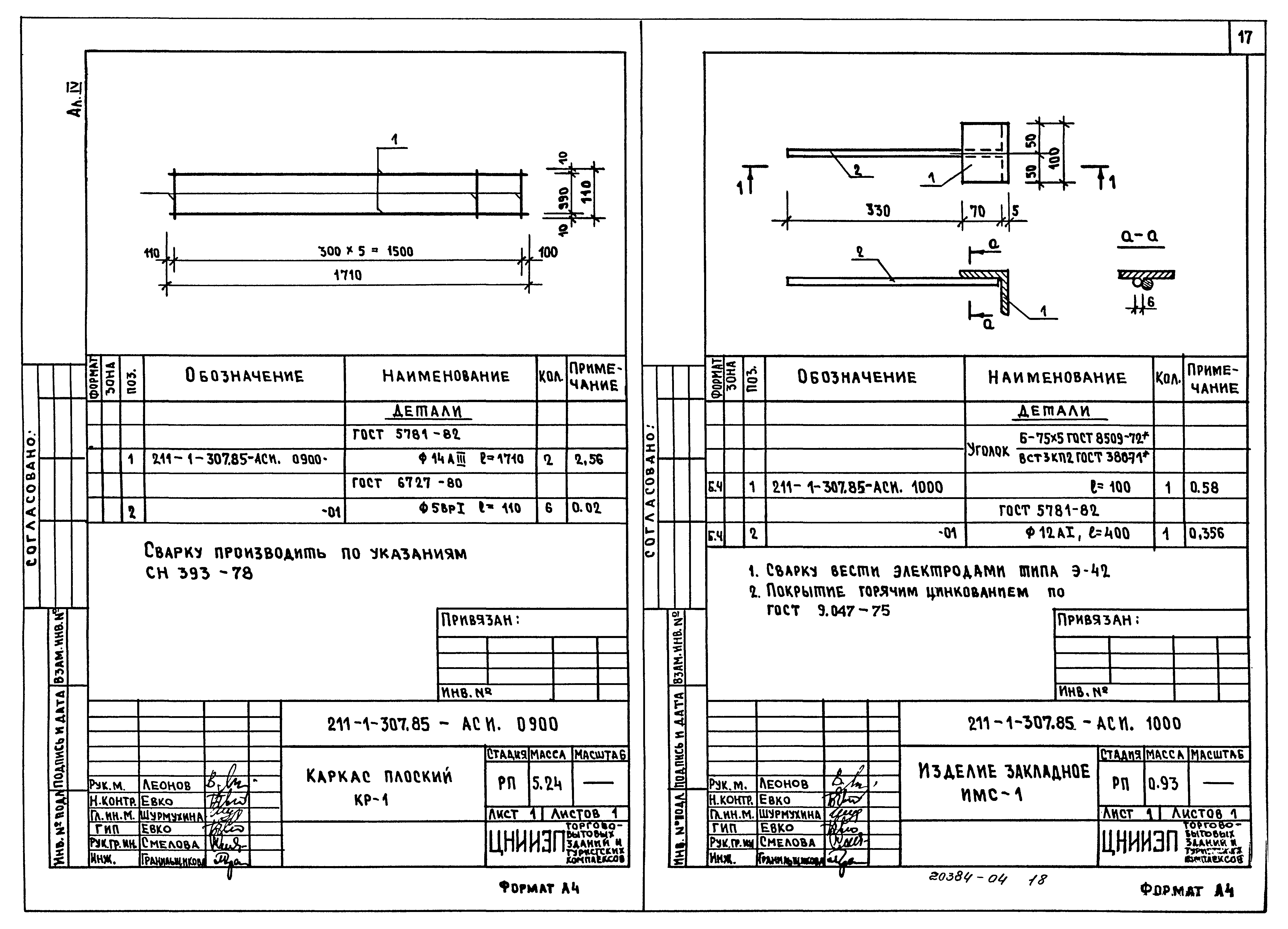 Типовой проект 211-1-307.85
