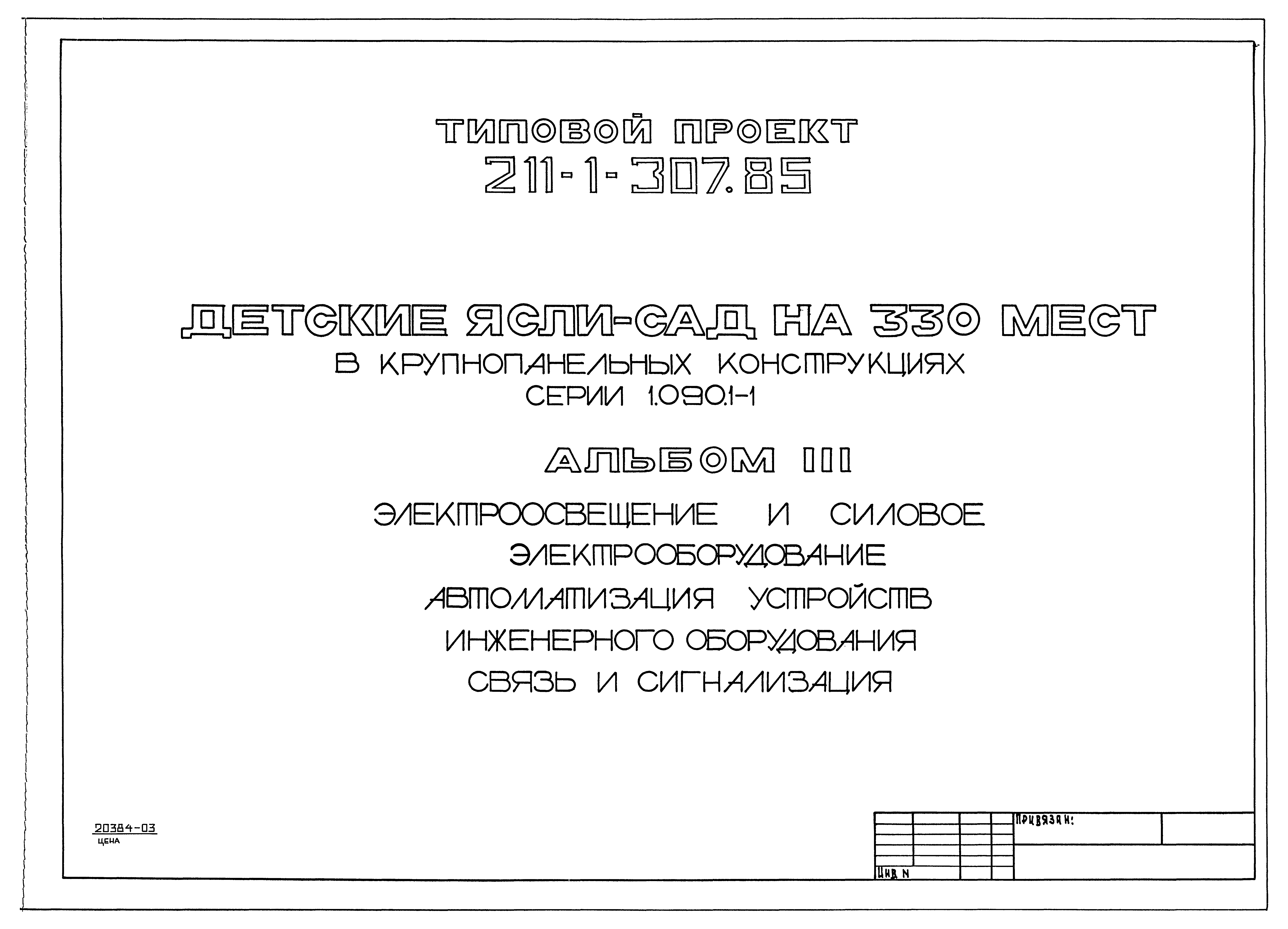 Типовой проект 211-1-307.85