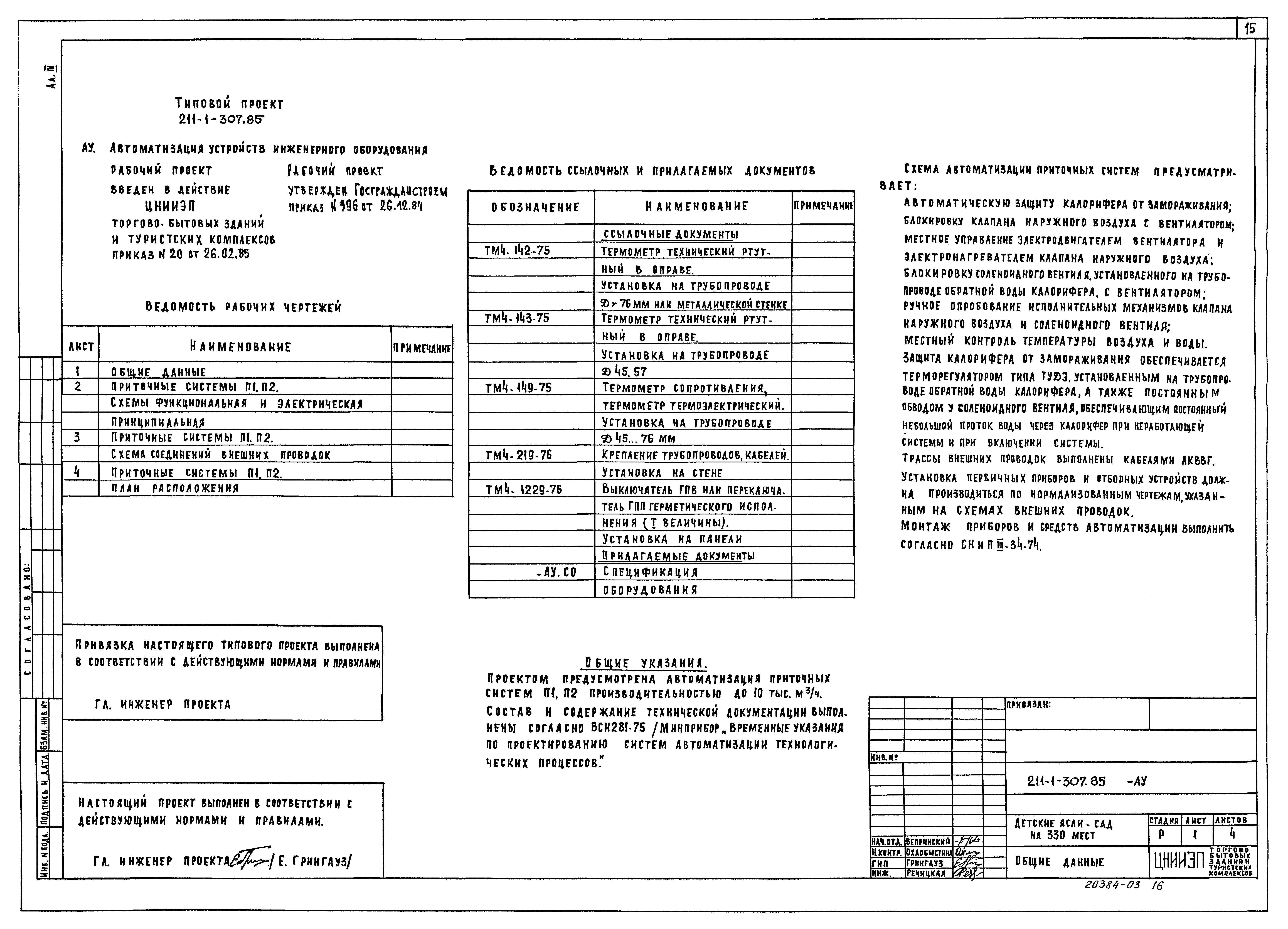 Типовой проект 211-1-307.85