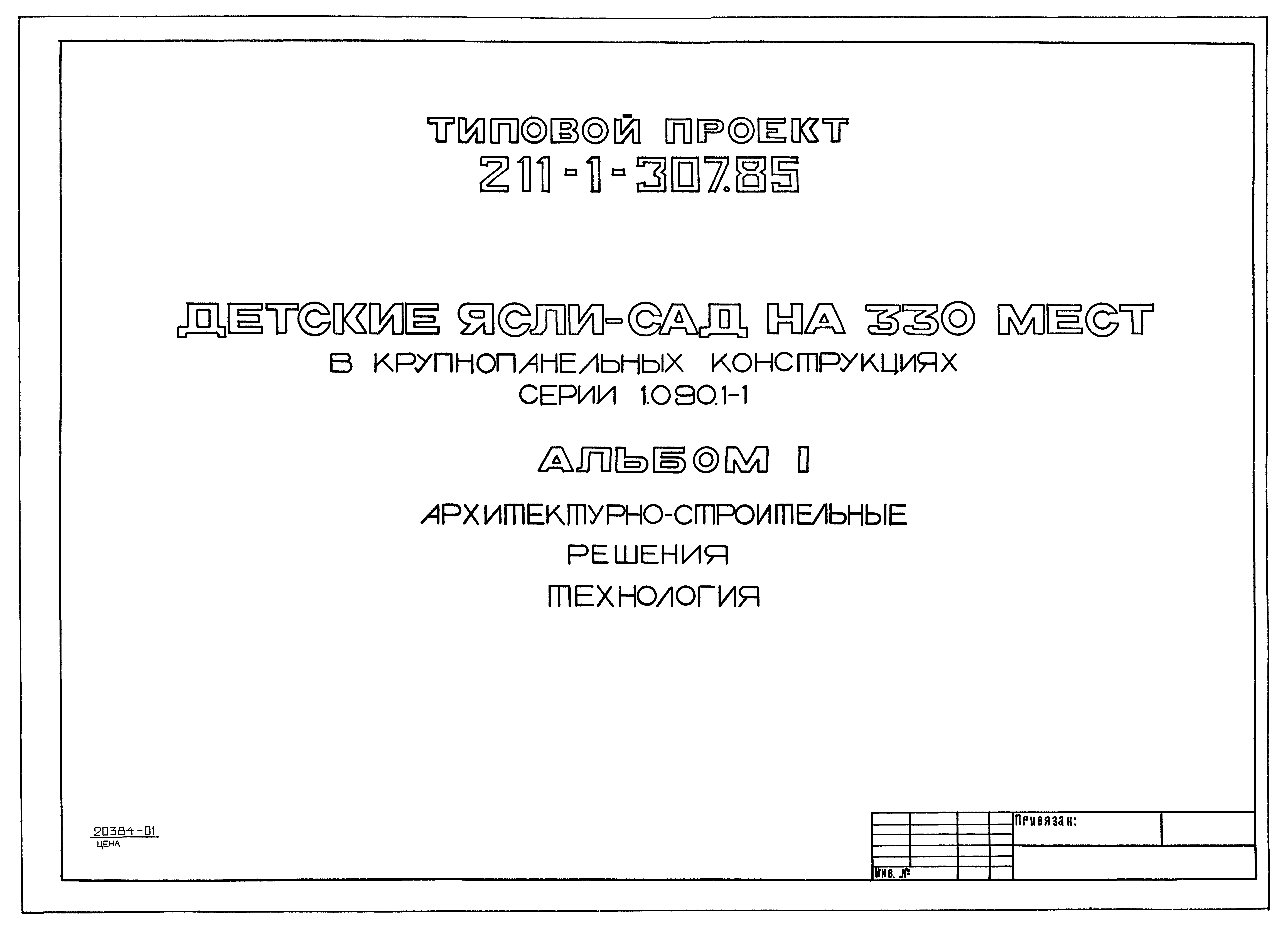 Типовой проект 211-1-307.85
