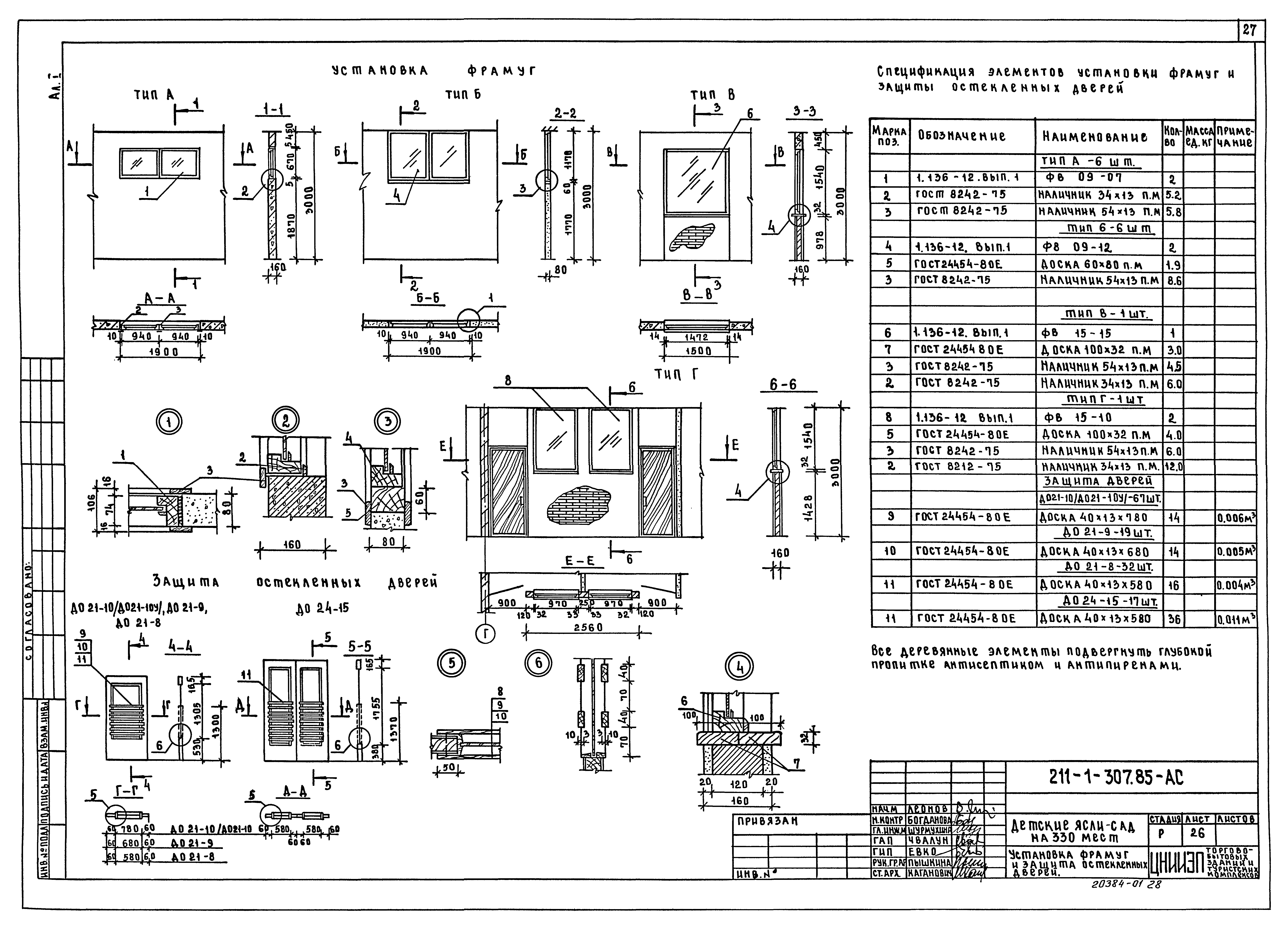 Типовой проект 211-1-307.85
