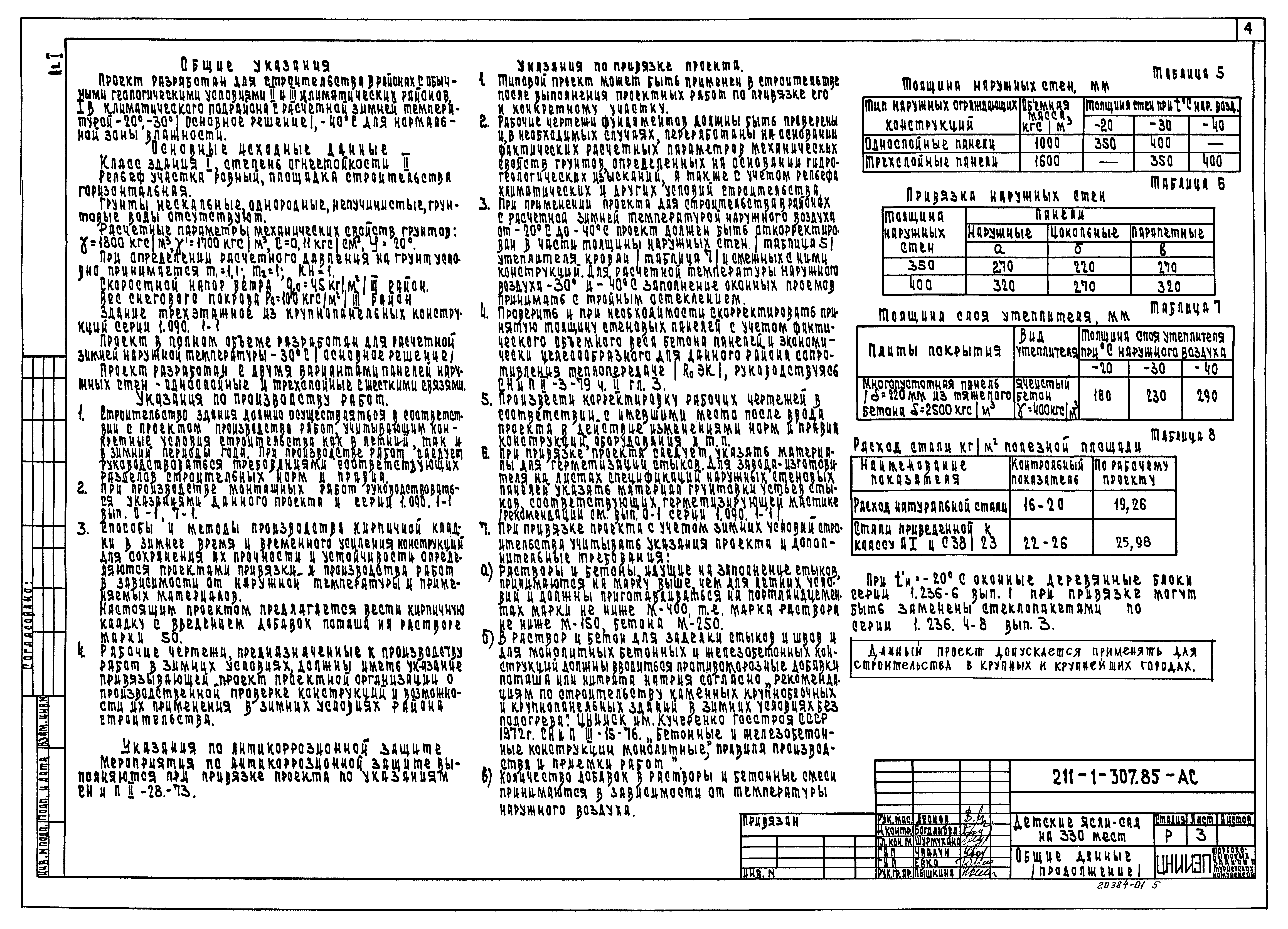 Типовой проект 211-1-307.85