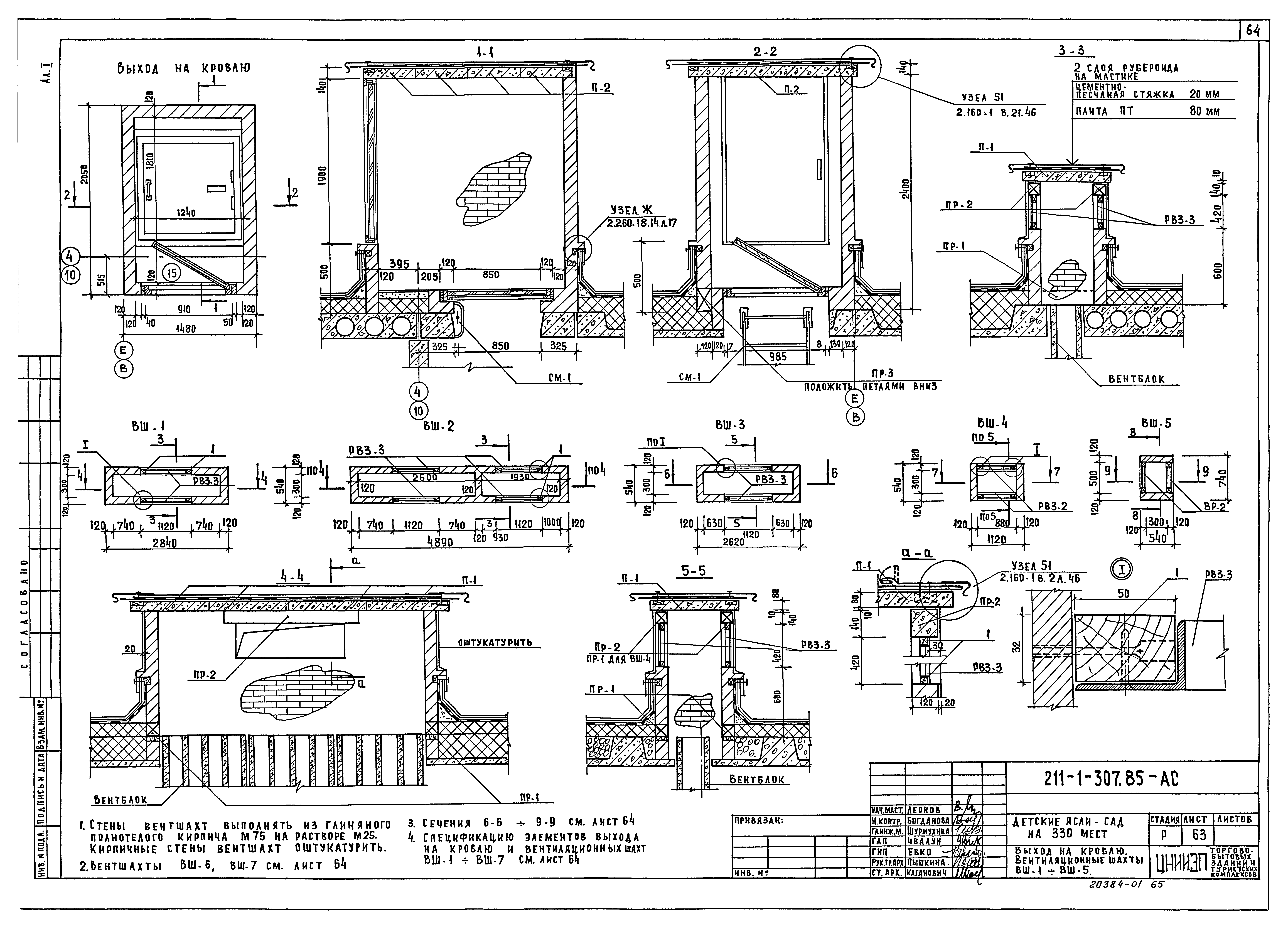Типовой проект 211-1-307.85