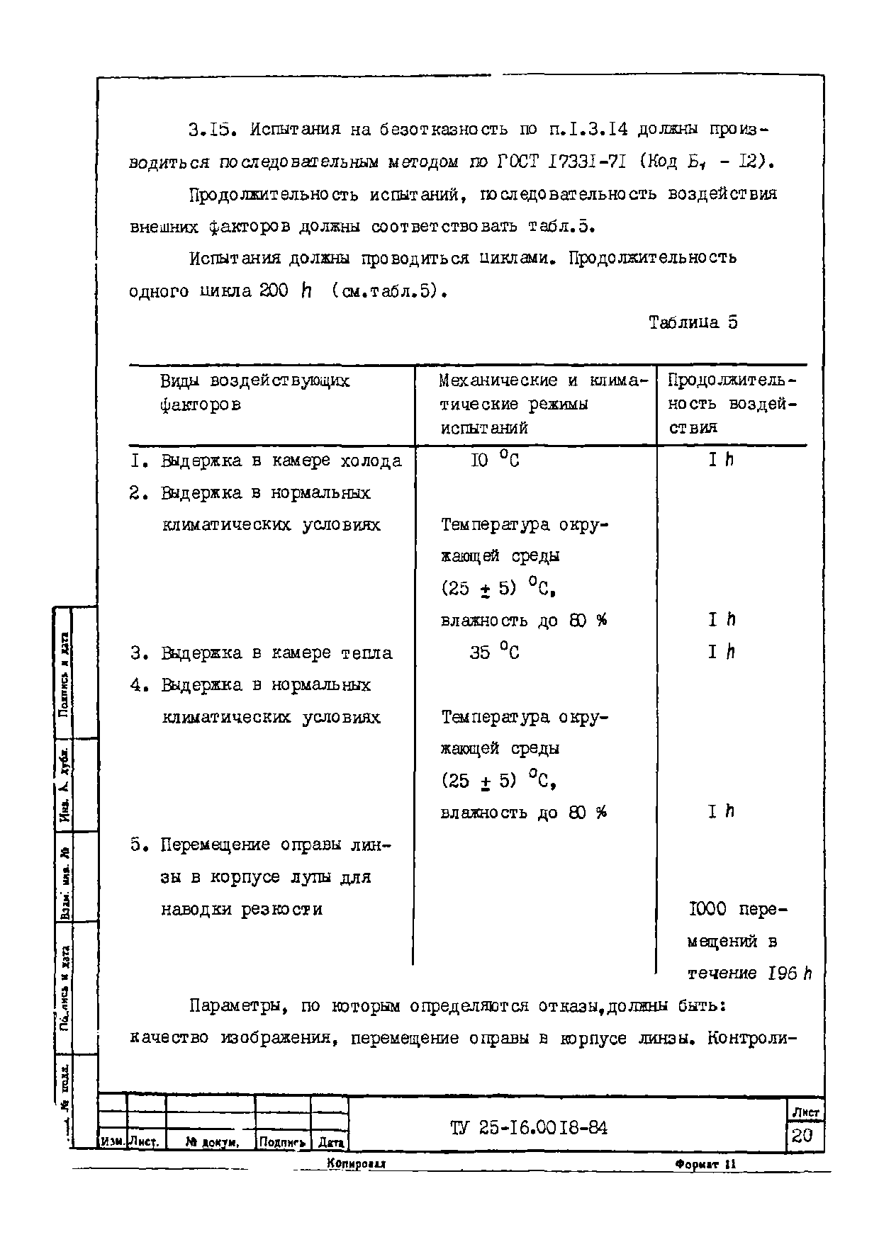 ТУ 25-16.0018-84