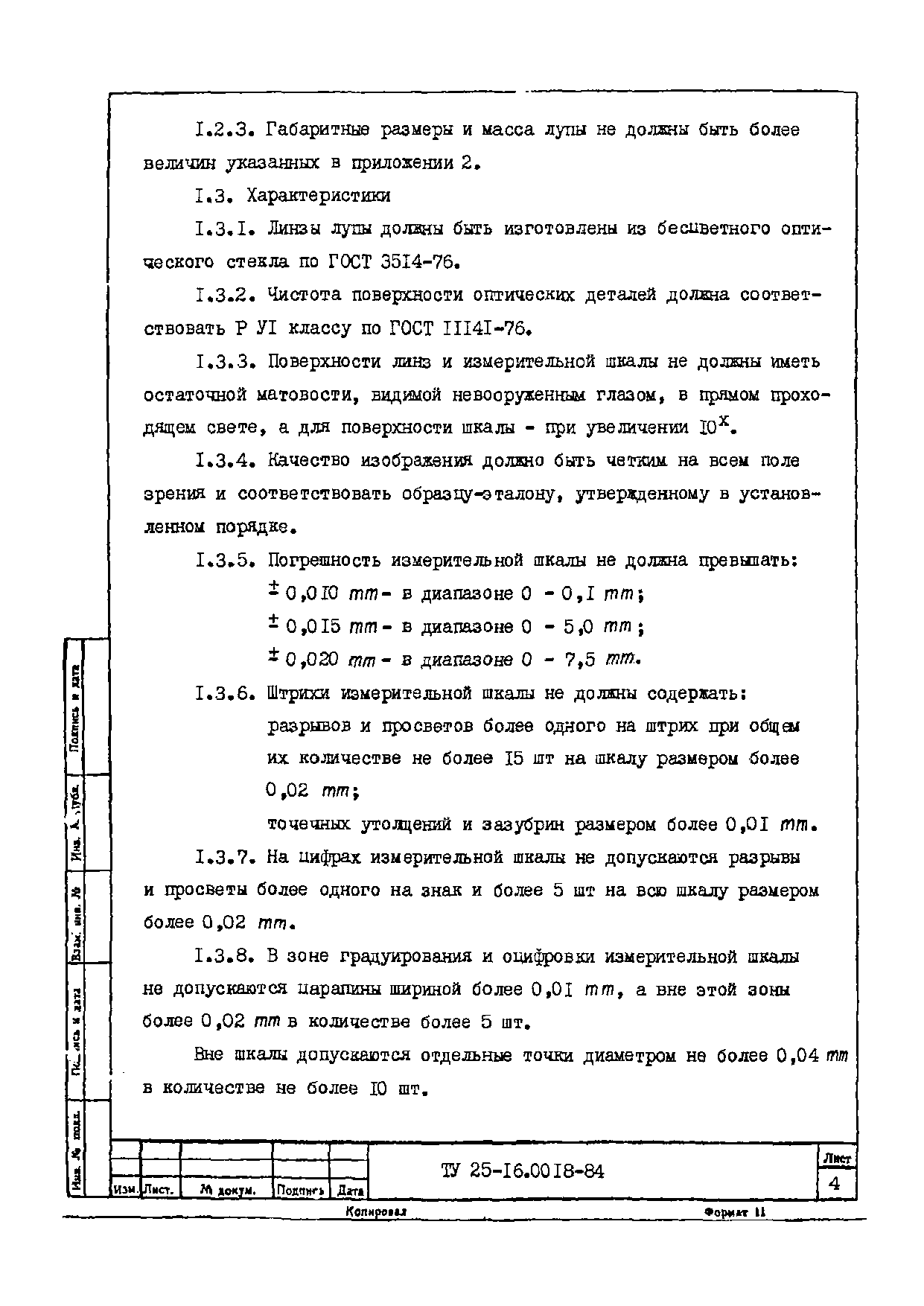 ТУ 25-16.0018-84