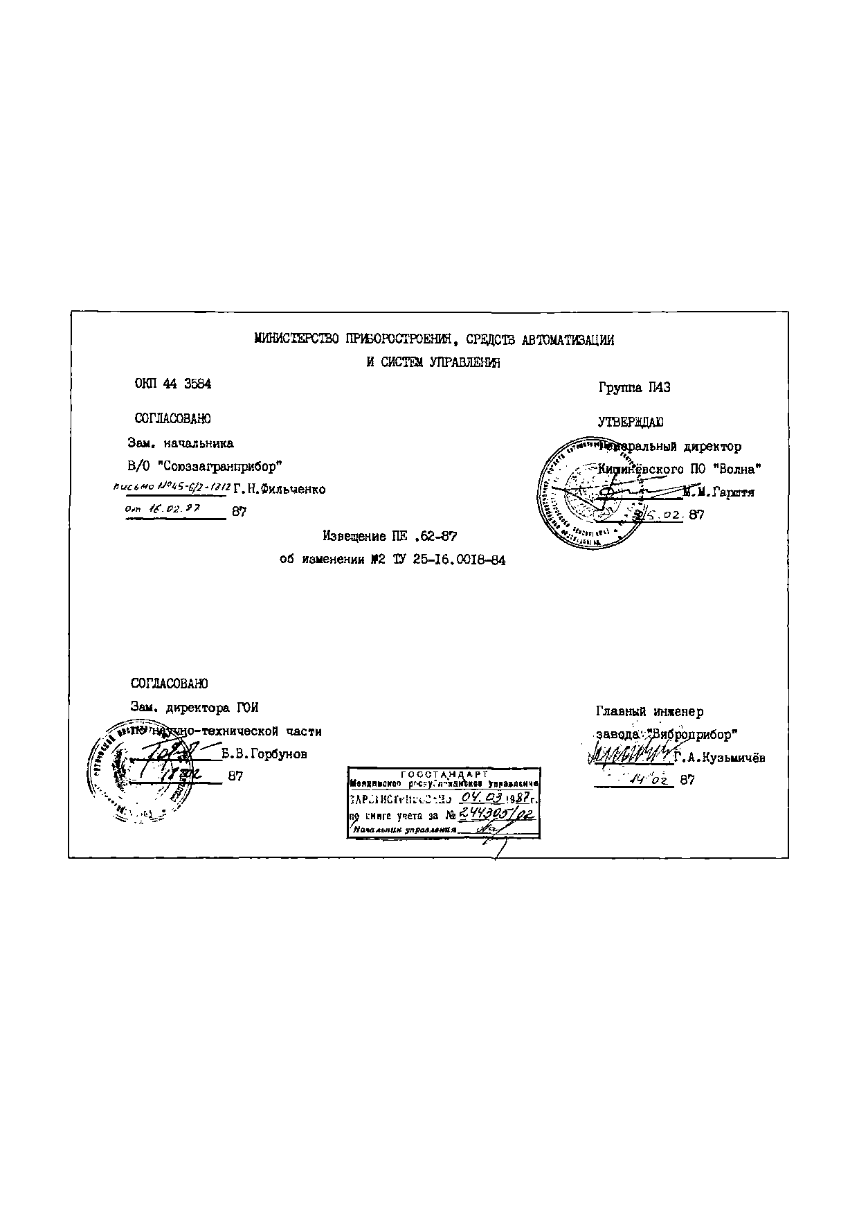 ТУ 25-16.0018-84