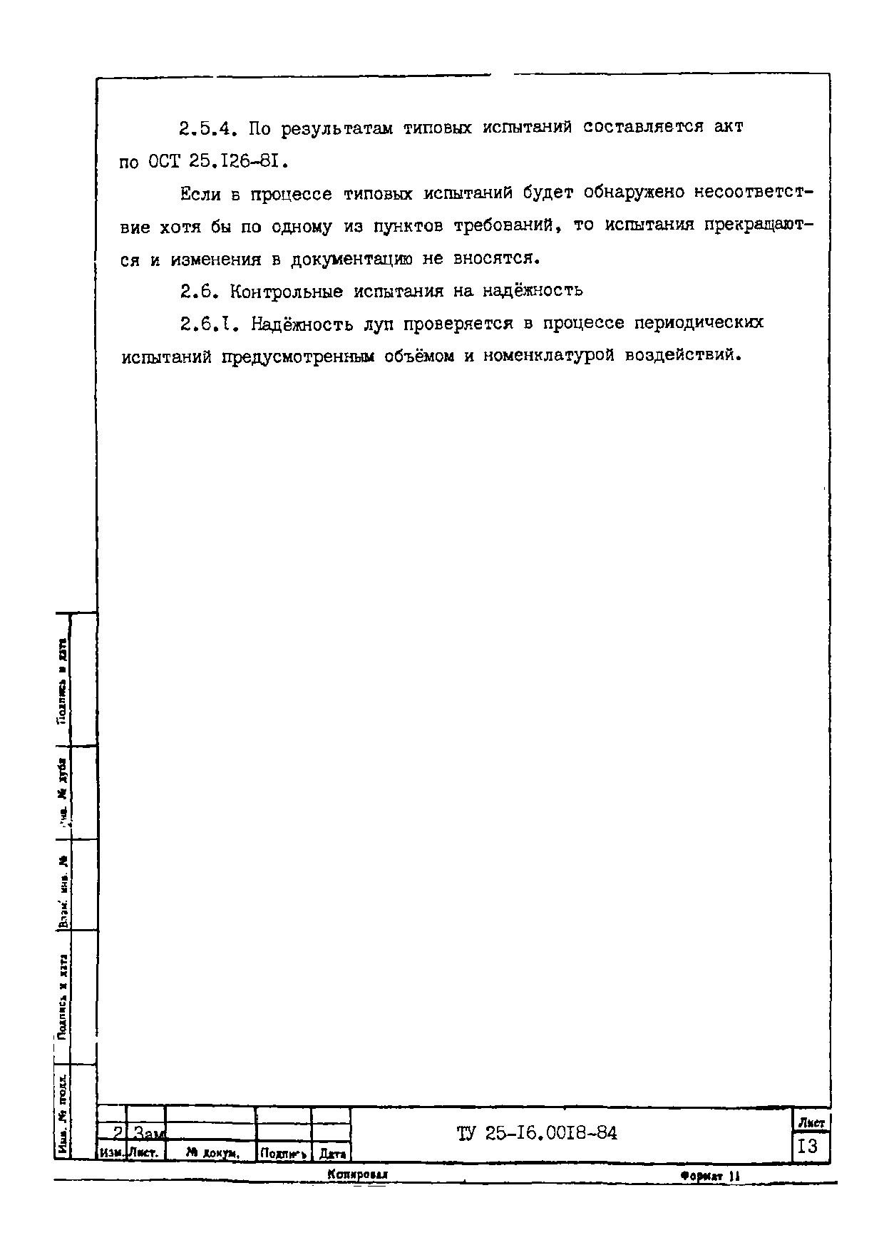 ТУ 25-16.0018-84