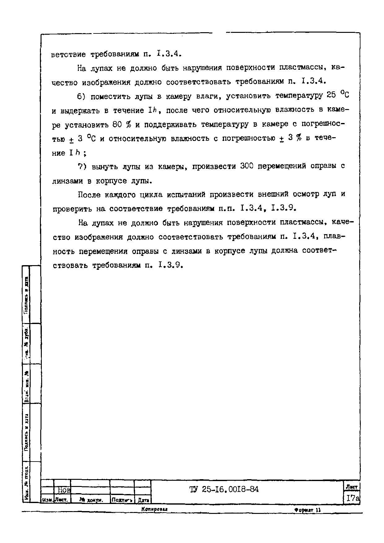 ТУ 25-16.0018-84