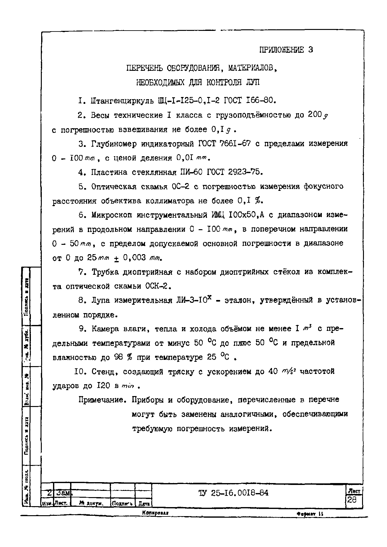 ТУ 25-16.0018-84