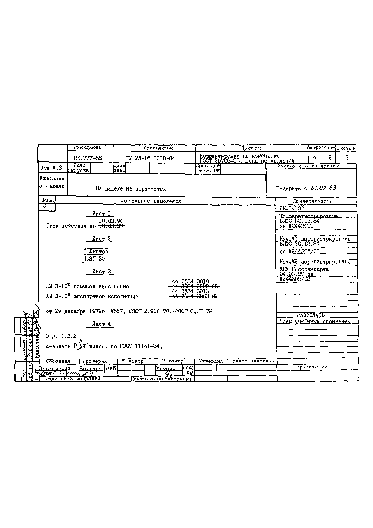 ТУ 25-16.0018-84