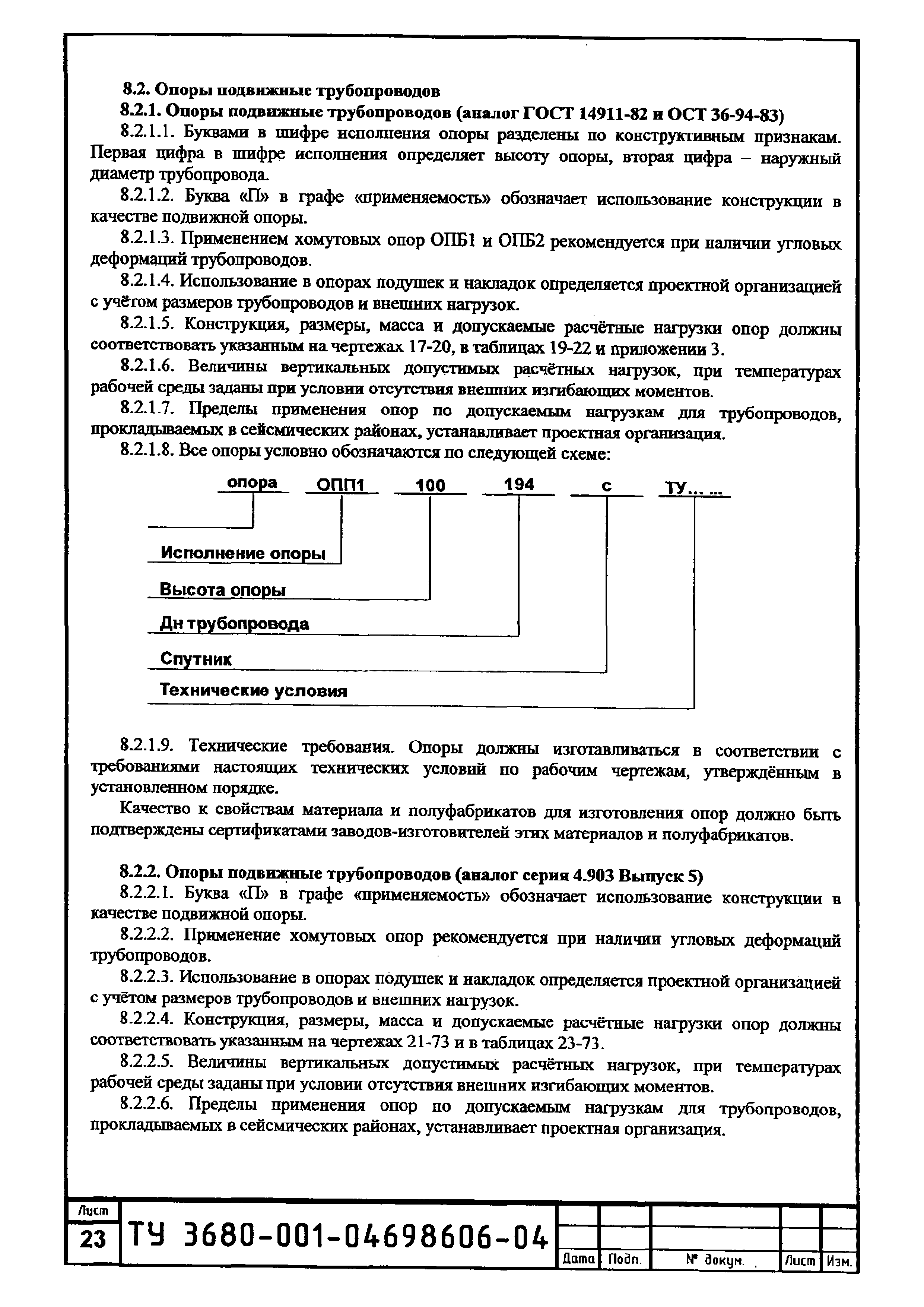 Скачать ТУ 3680-001-04698606-04 Опоры трубопроводов