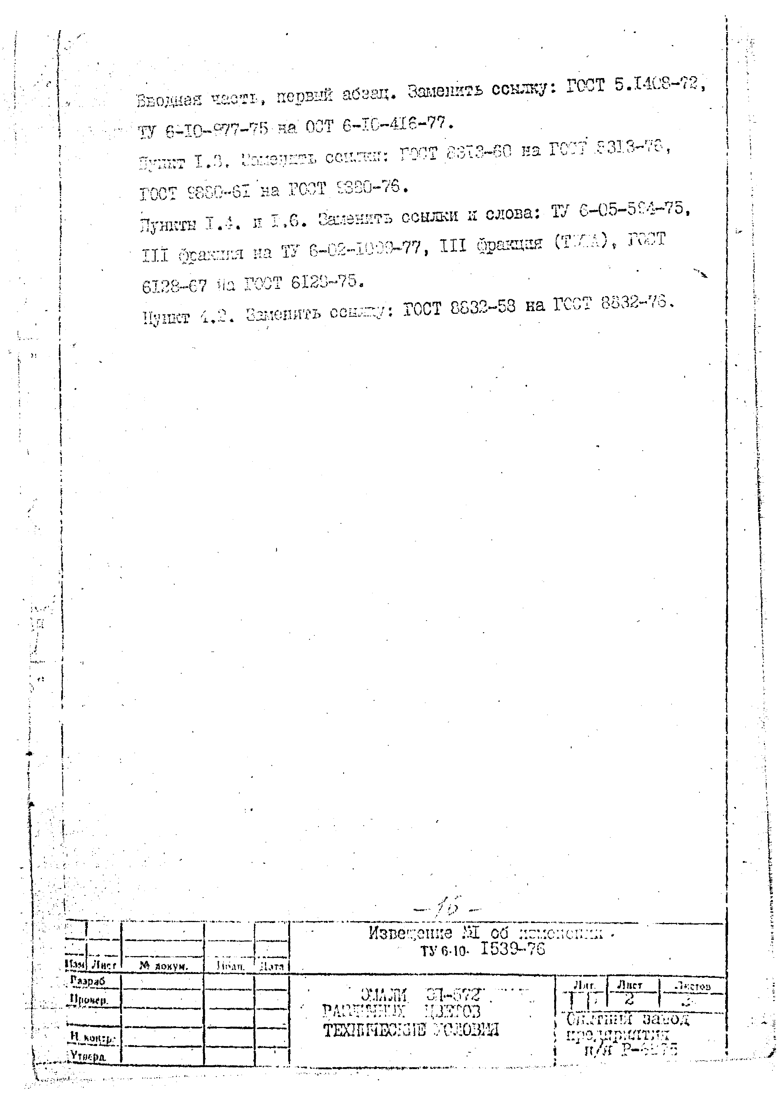 ТУ 6-10-1539-76