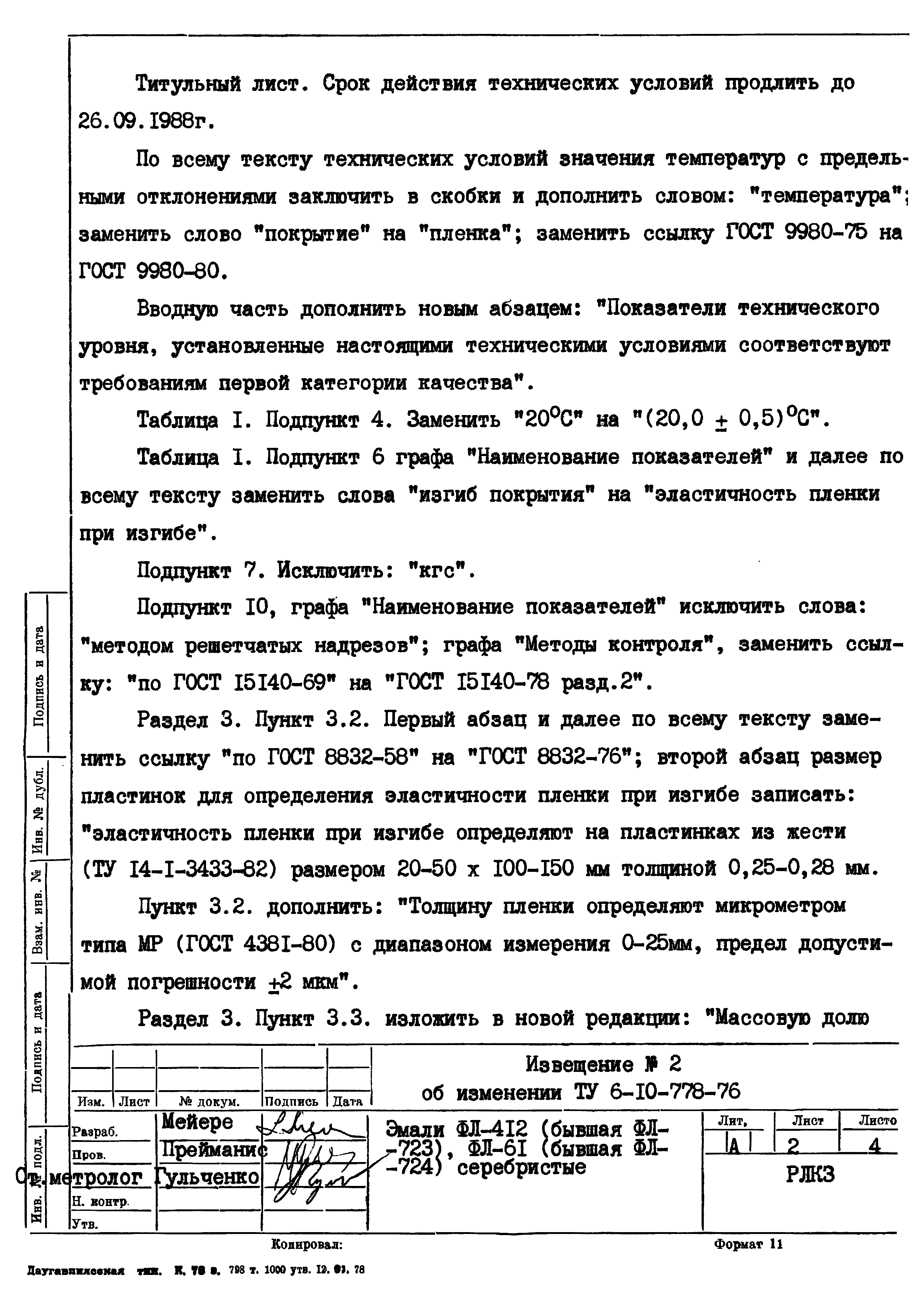 ТУ 6-10-778-76