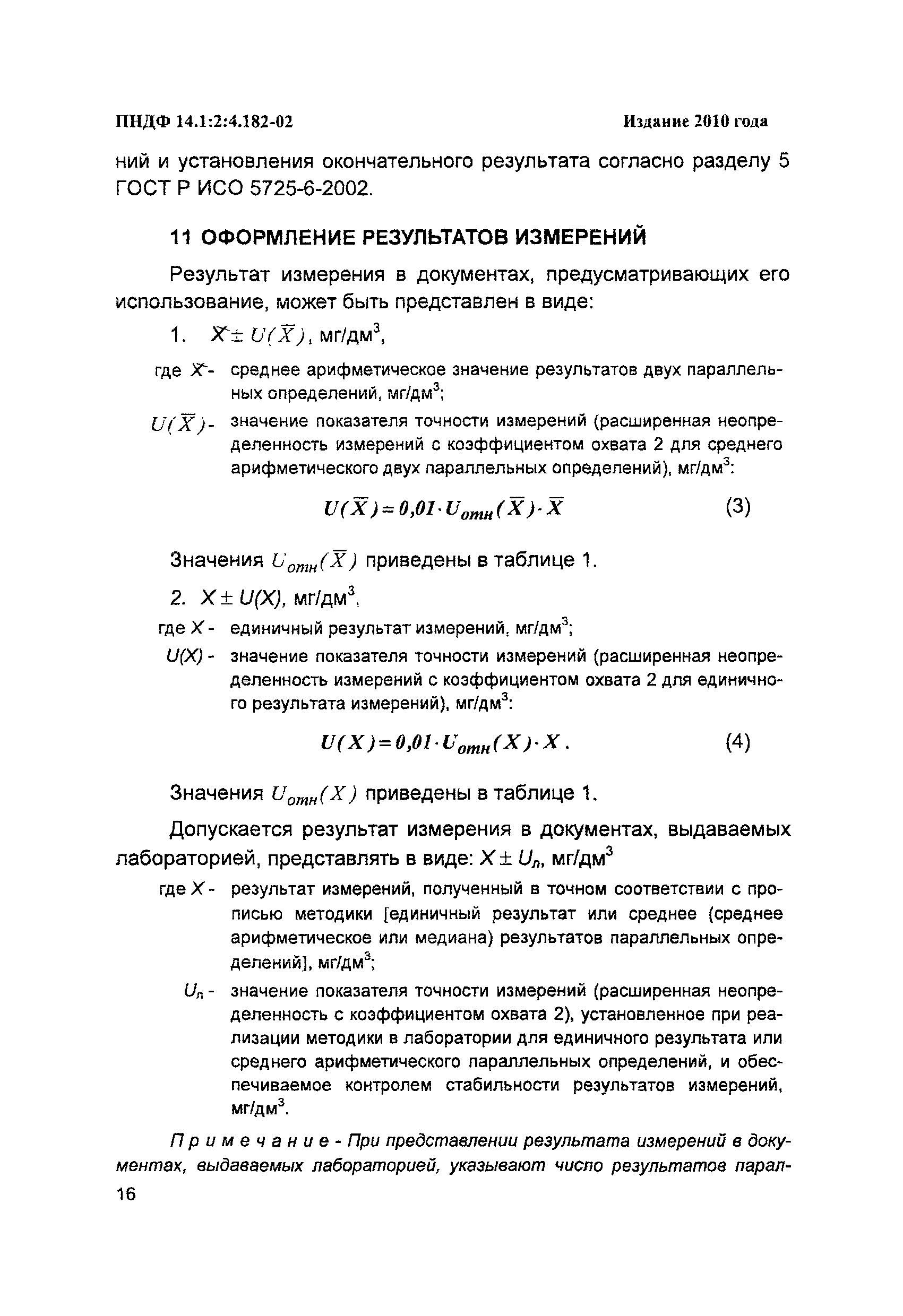 ПНД Ф 14.1:2:4.182-02