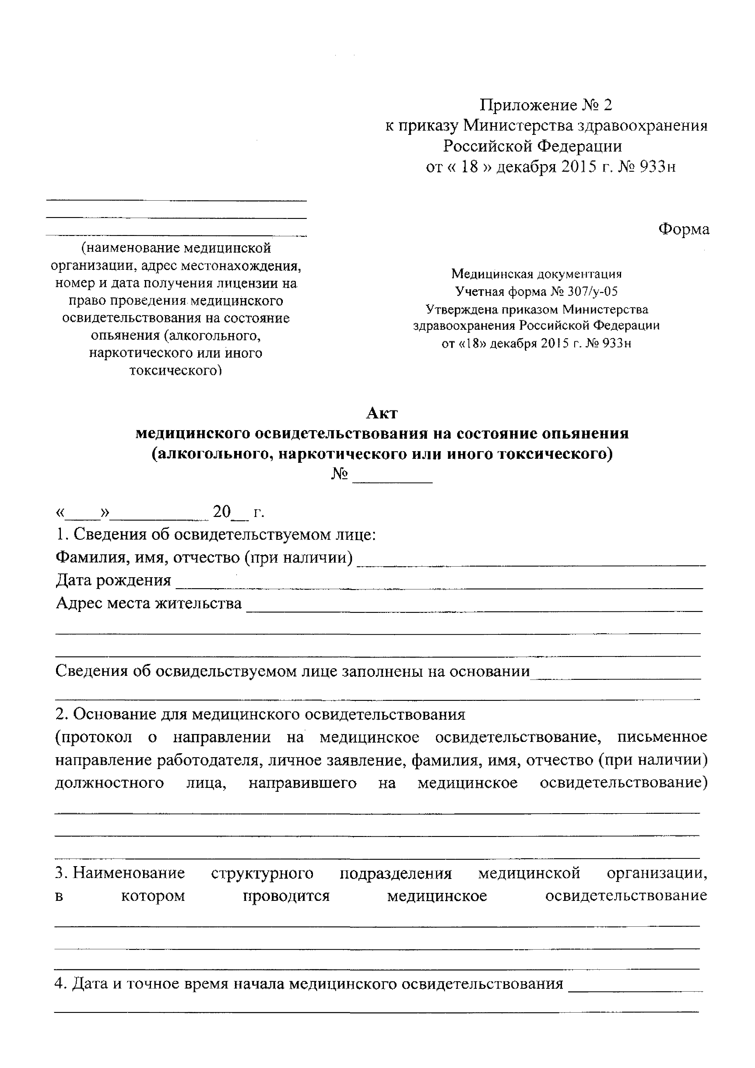 Скачать Приказ 933н О порядке проведения медицинского освидетельствования  на состояние опьянения (алкогольного, наркотического или иного токсического)