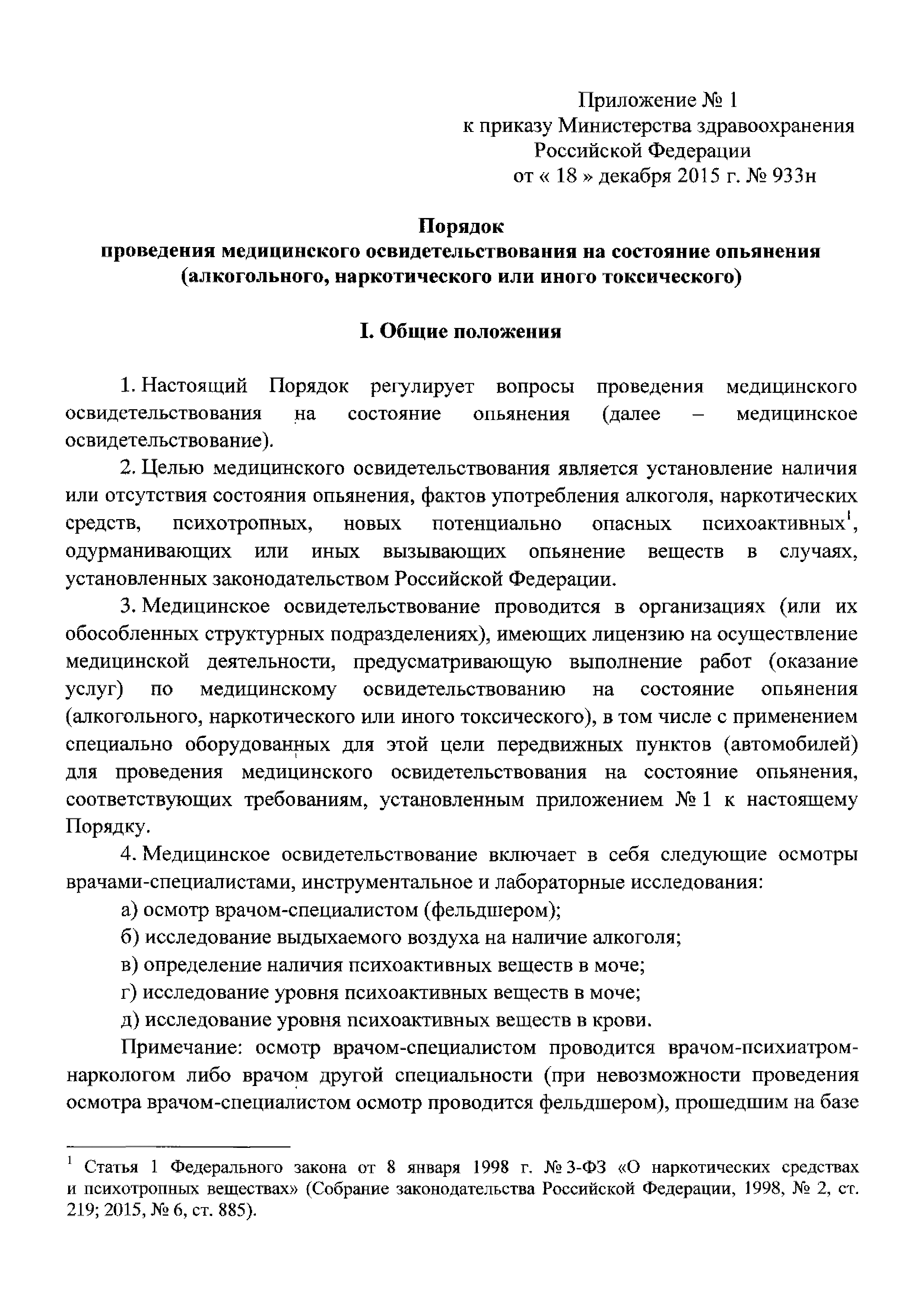 Скачать Приказ 933н О порядке проведения медицинского освидетельствования  на состояние опьянения (алкогольного, наркотического или иного токсического)