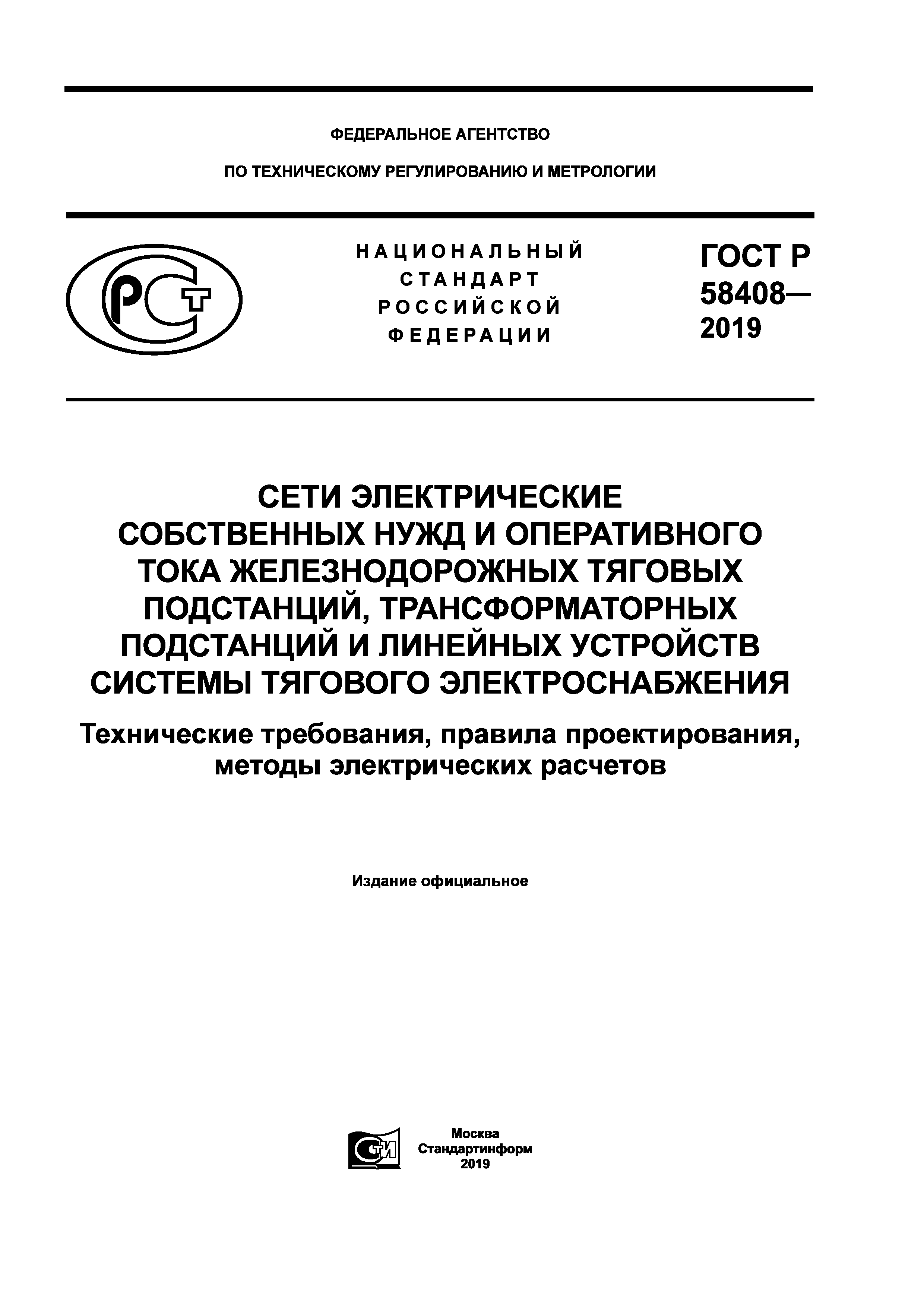 ГОСТ Р 58408-2019