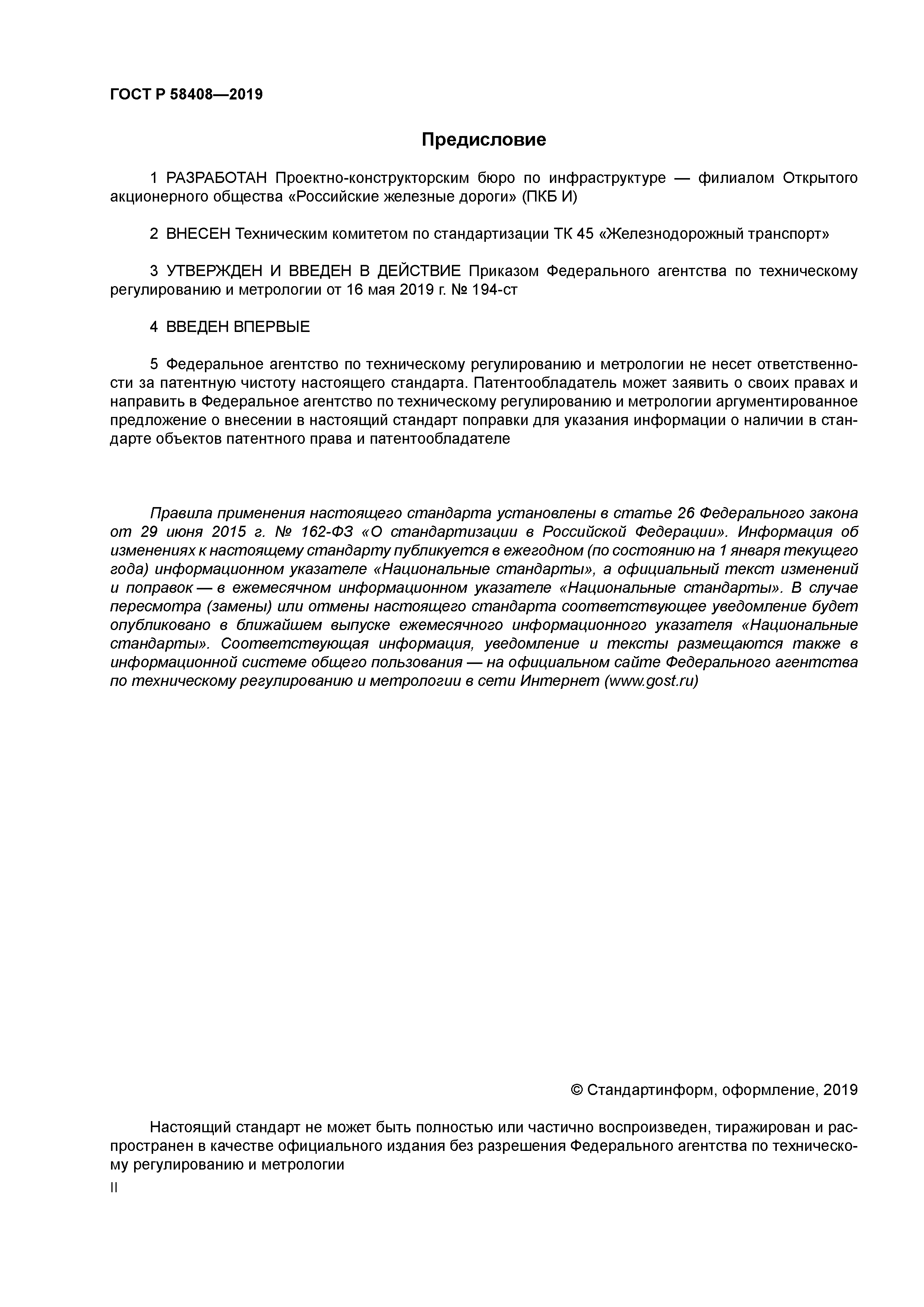 ГОСТ Р 58408-2019