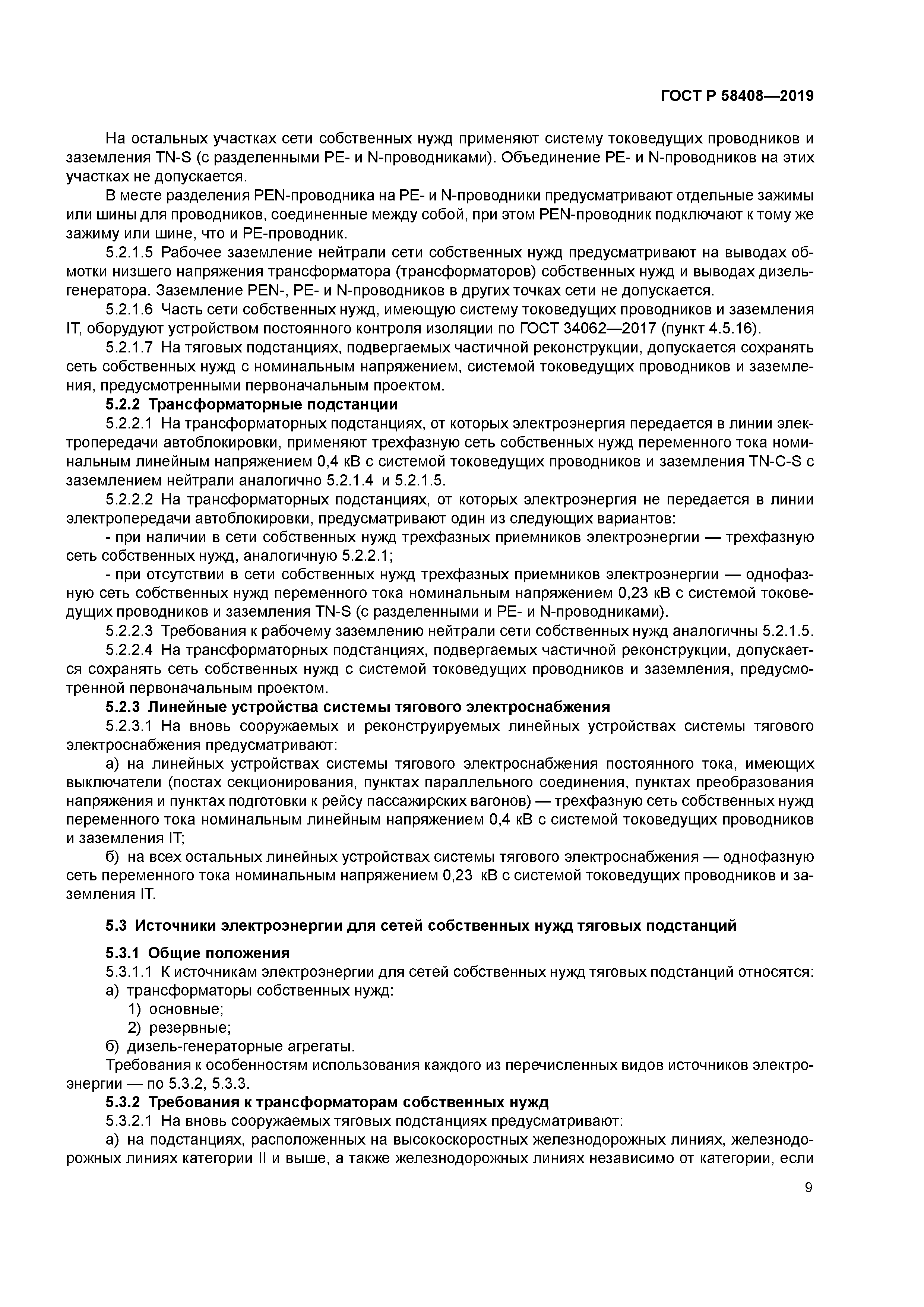 ГОСТ Р 58408-2019